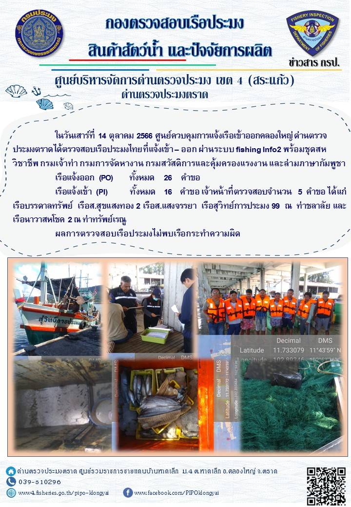 ผลการปฏิบัติงานของศูนย์ควบคุมการแจ้งเรือเข้าออกคลองใหญ่ ด่านตรวจประมงตราด ประจำวันที่ 14 ตุลาคม 2566..คลิก