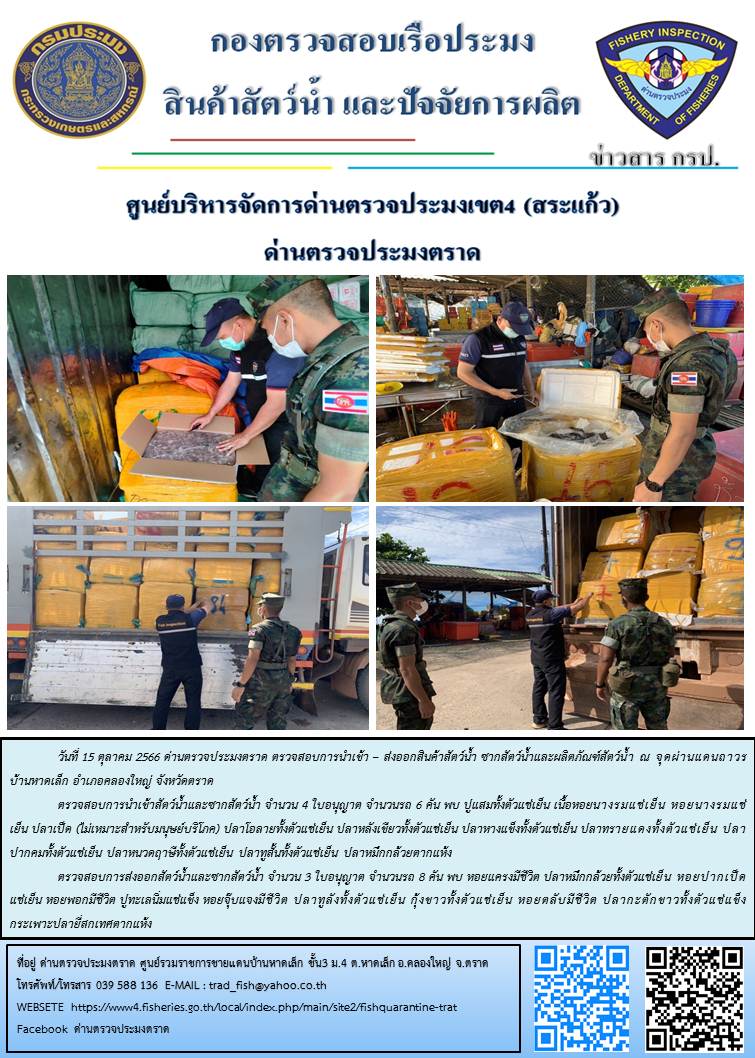 ผลการปฏิบัติงานส่วนงานควบคุมการนำเข้า - ส่งออกสัตว์น้ำ ซากสัตว์น้ำและผลิตภัณฑ์สัตว์น้ำ ด่านตรวจประมงตราด ประจำวันที่ 15 ตุลาคม 2566..คลิก