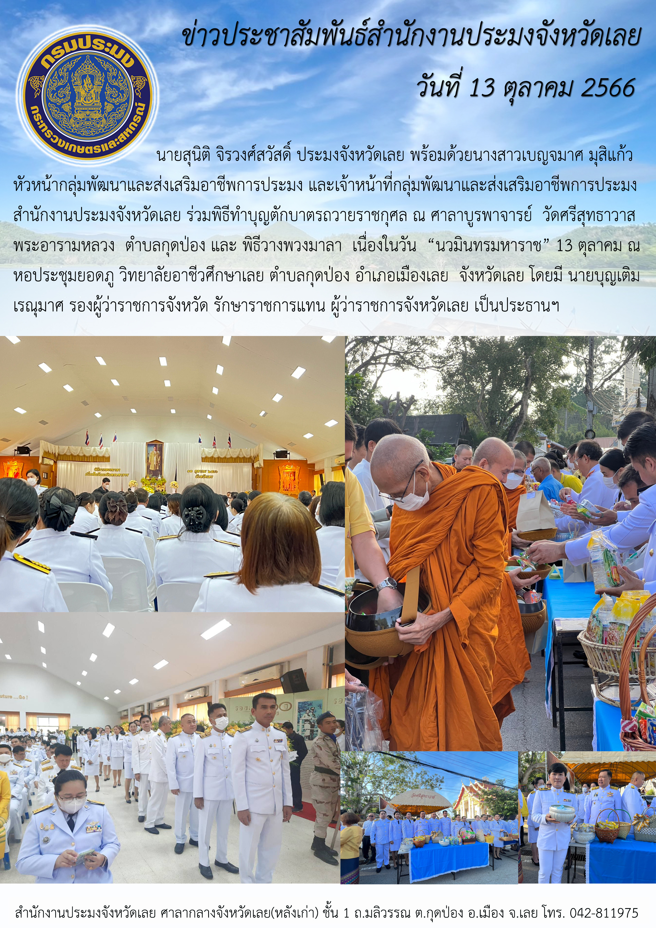 ร่วมพิธีทำบุญตักบาตรถวายราชกุศล ณ ศาลาบูรพาจารย์ วัดศรีสุทธาวาส พระอารามหลวง ตำบลกุดป่อง และพิธีวางพวงมาลา เนื่องในวัน “นวมินทรมหาราช” 13 ตุลาคม