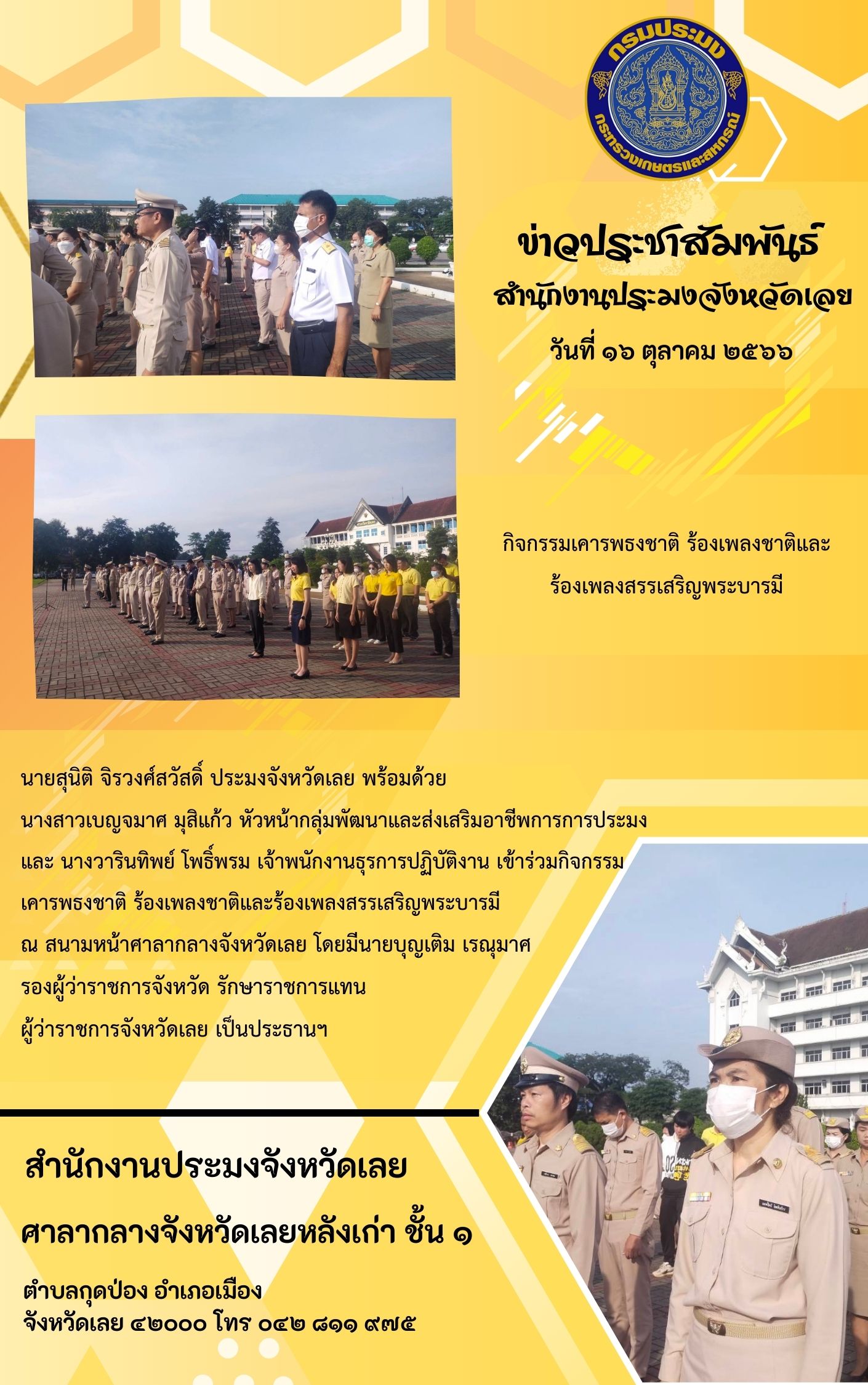 เข้าร่วมกิจกรรมเคารพธงชาติ ร้องเพลงชาติและร้องเพลงสรรเสริญพระบารมี ณ สนามหน้าศาลากลางจังหวัดเลย