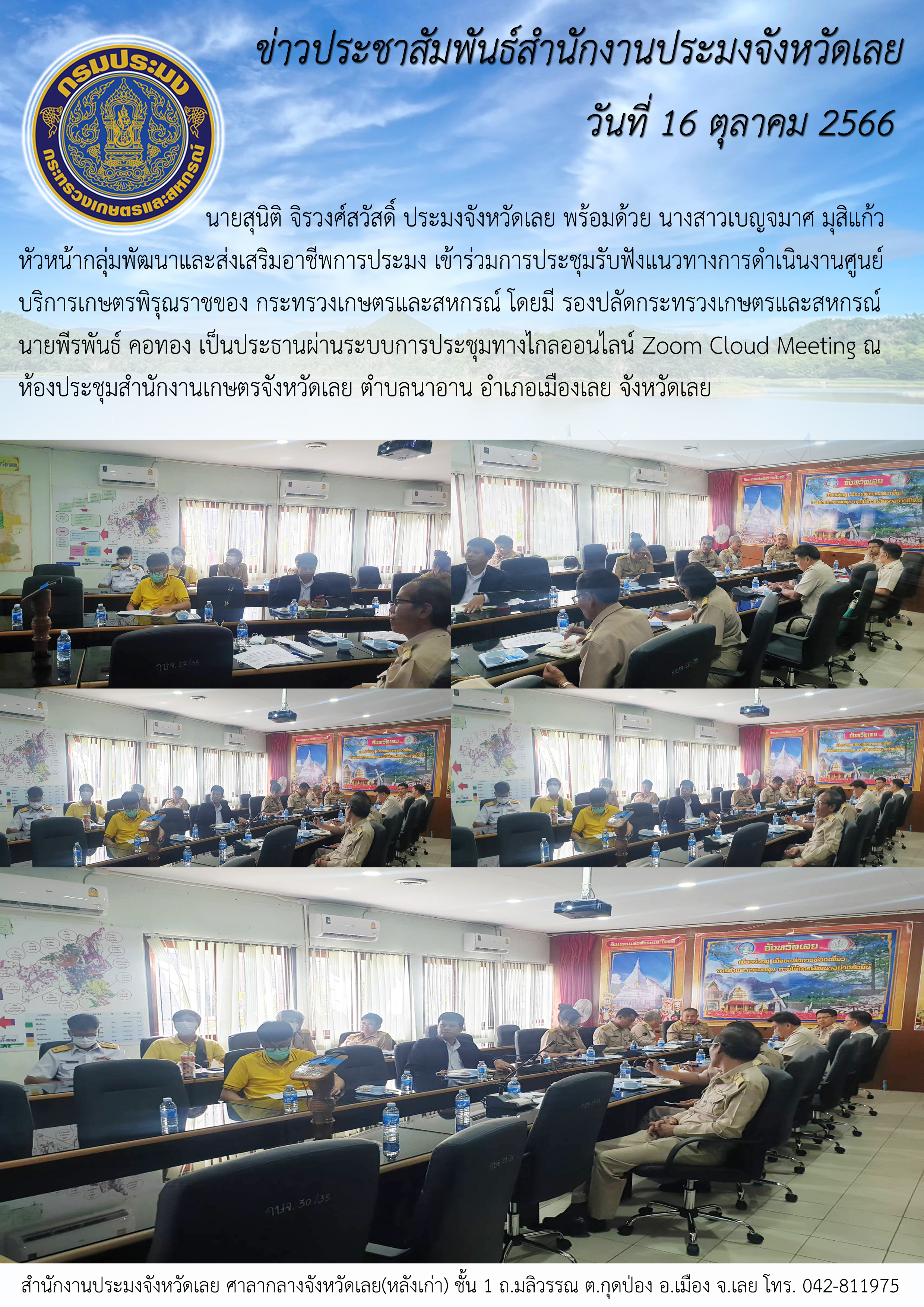 เข้าร่วมการประชุมรับฟังแนวทางการดำเนินงานศูนย์บริการเกษตรพิรุณราชของกระทรวงเกษตรและสหกรณ์