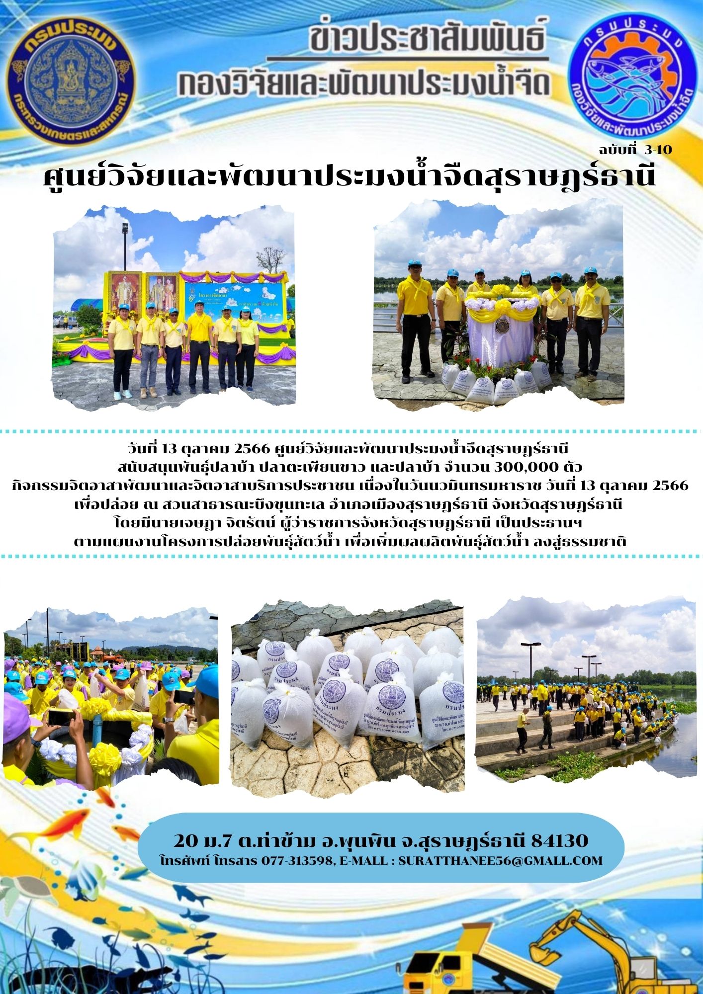 วันที่ 13 ตุลาคม 2566 ศูนย์วิจัยและพัฒนาประมงน้ำจืดสุราษฎร์ธานี กิจกรรมจิตอาสาพัฒนาและจิตอาสาบริการประชาชน เนื่องในวันนวมินทรมหาราช วันที่ 13 ตุลาคม 2566 เพื่อปล่อย ณ สวนสาธารณะบึงขุนทะเล อำเภอเมืองสุราษฎร์ธานี จังหวัดสุราษฎร์ธานี