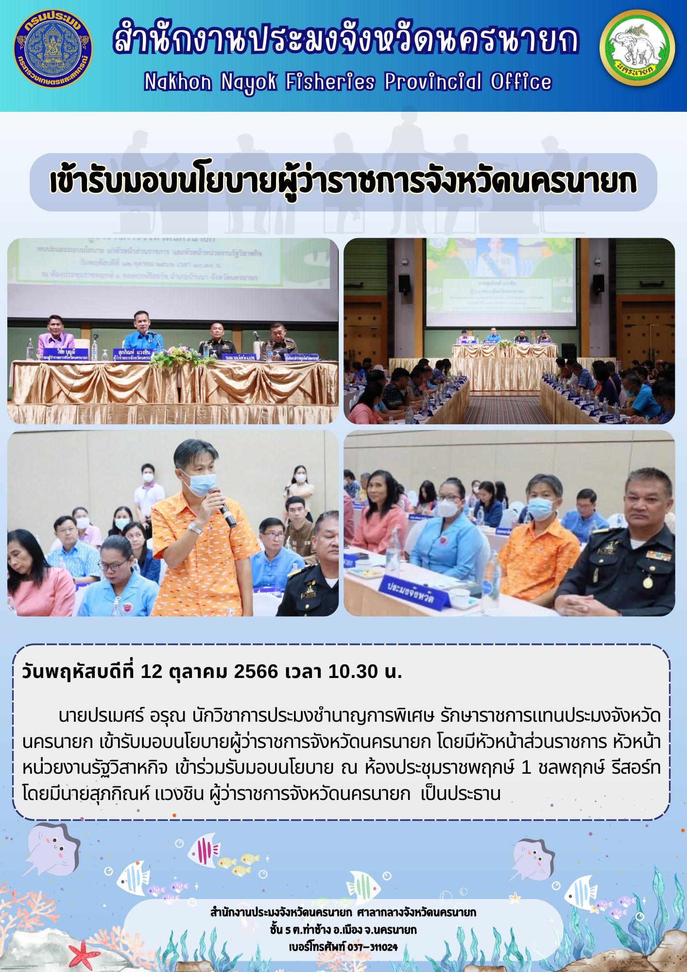 เข้ารับมอบนโยบายผู้ว่าราชการจังหวัดนครนายก
