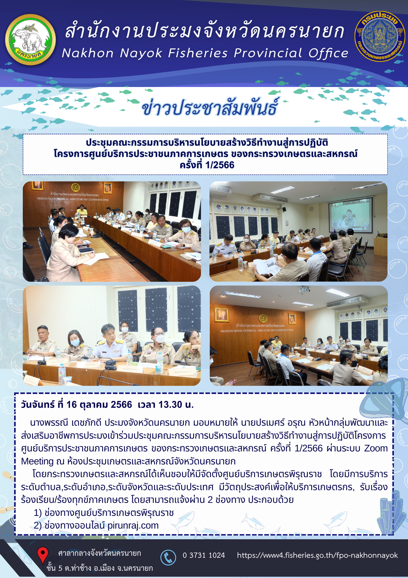 เข้าร่วมประชุมคณะกรรมการบริหารนโยบายสร้างวิธีทำงานสู่การปฏิบัติโครงการศูนย์บริการประชาชนภาคการเกษตร ของกระทรวงเกษตรและสหกรณ์ ครั้งที่ 1/2566