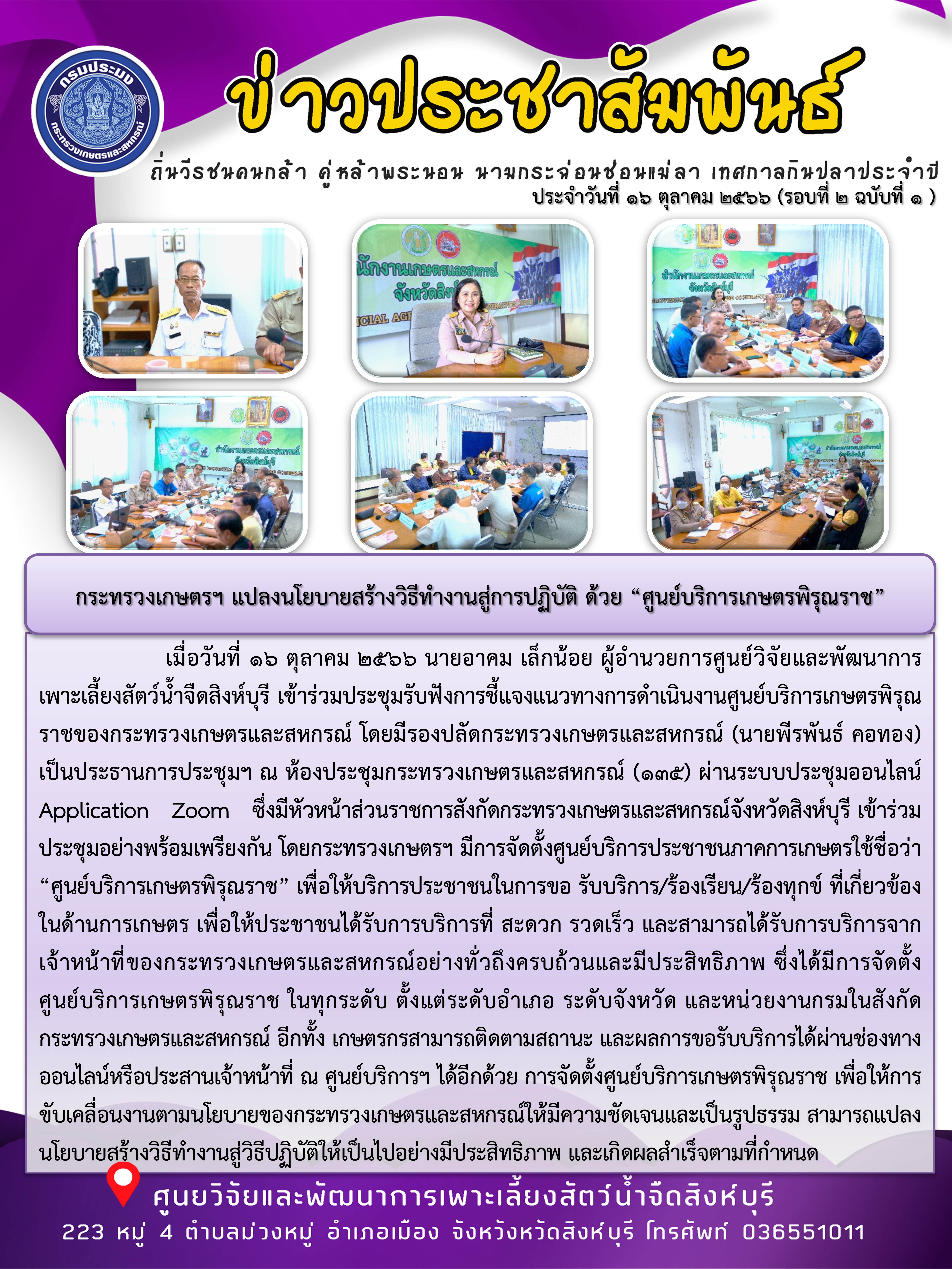 กระทรวงเกษตรฯ แปลงนโยบายสร้างวิธีทำงานสู่การปฏิบัติ ด้วย “ศูนย์บริการเกษตรพิรุณราช”..คลิก