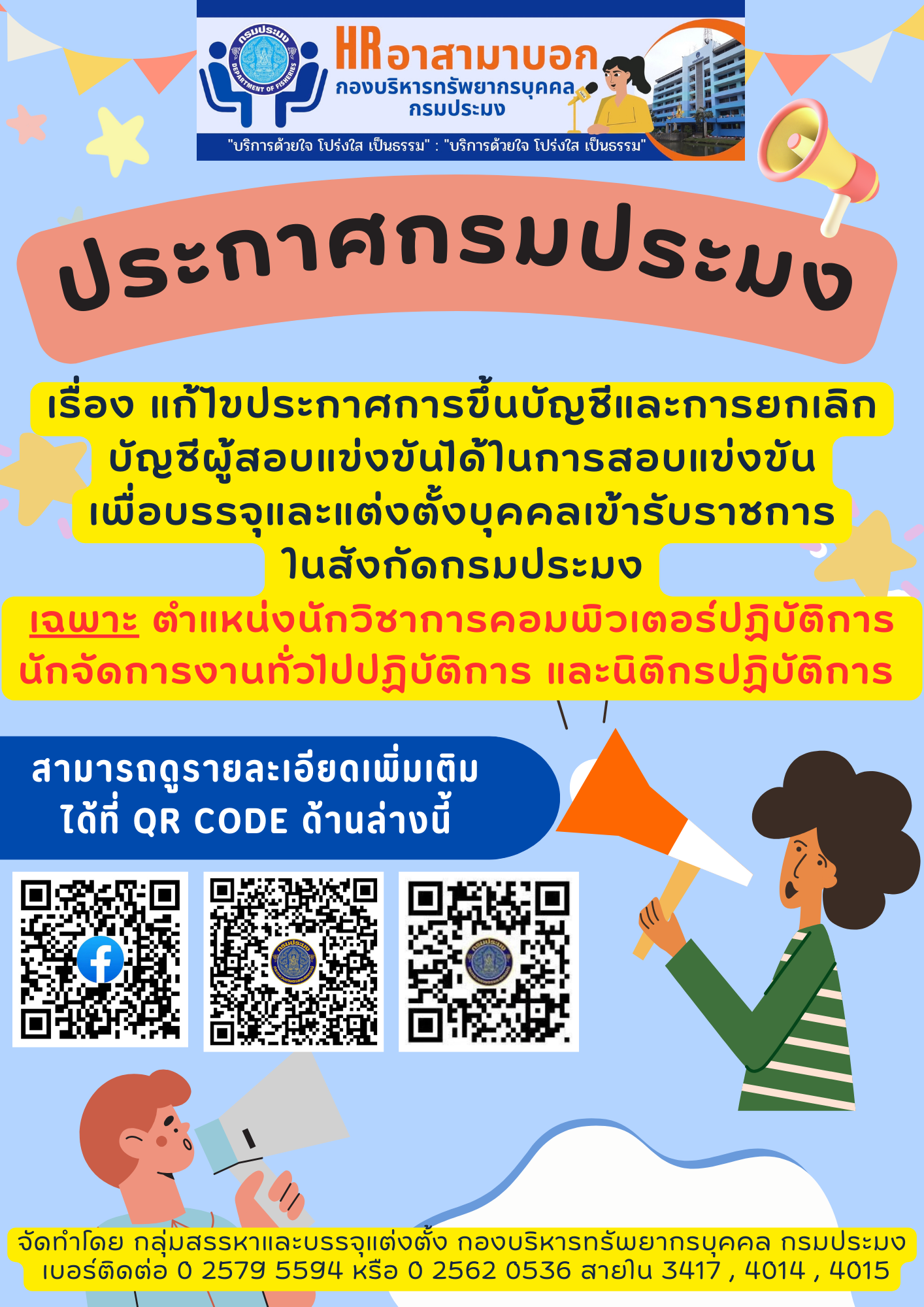 แก้ไขประกาศการขึ้นบัญชีและการยกเลิกบัญชีผู้สอบแข่งขันได้ในการสอบแข่งขันเพื่อบรรจุและแต่งตั้งบุคคลเข้ารับราชการในสังกัดกรมประมง..คลิก