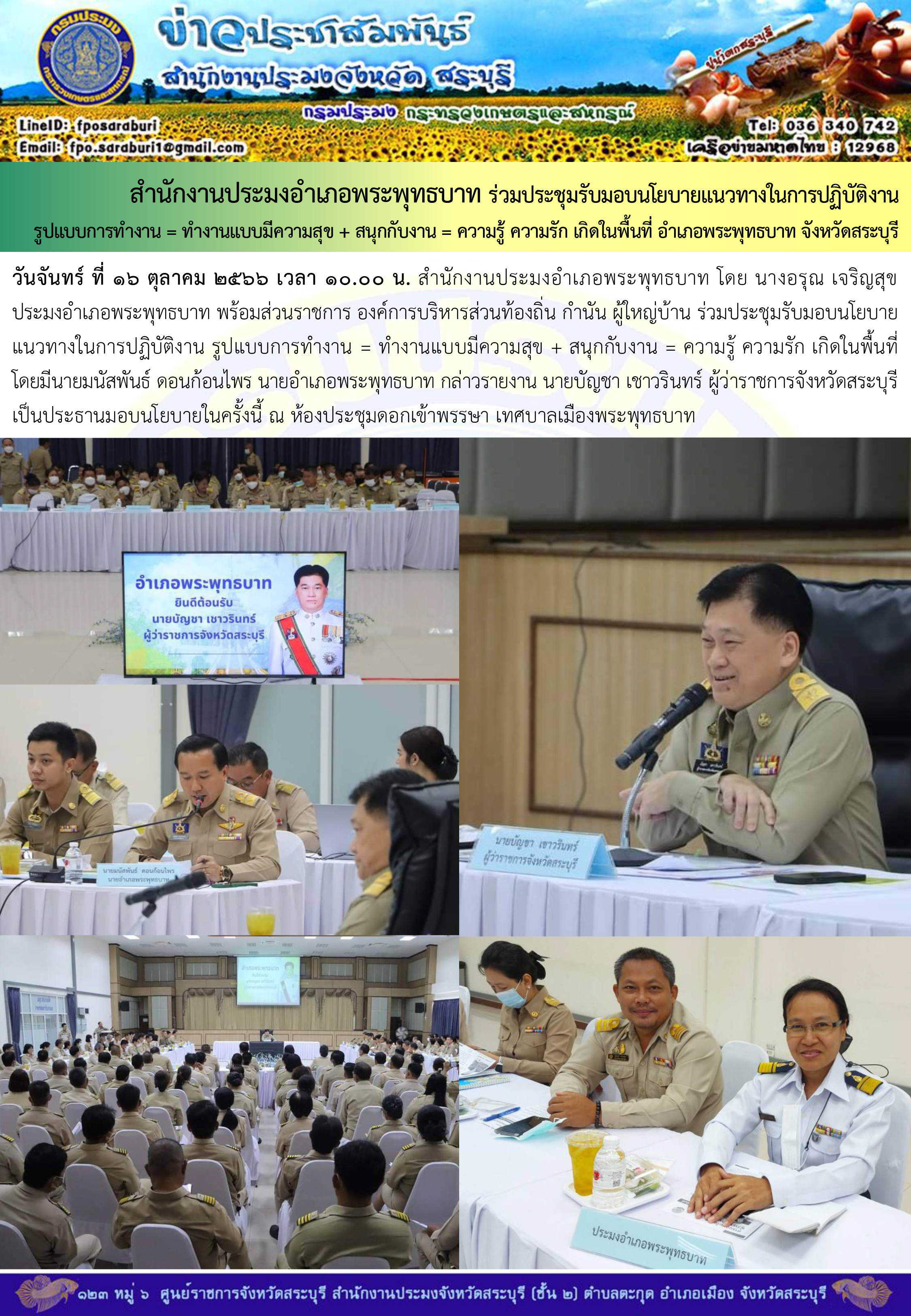 ภารกิจประจำวันที่ 16 ตุลาคม 2566 สำนักงานประมงจังหวัดสระบุรี..คลิก