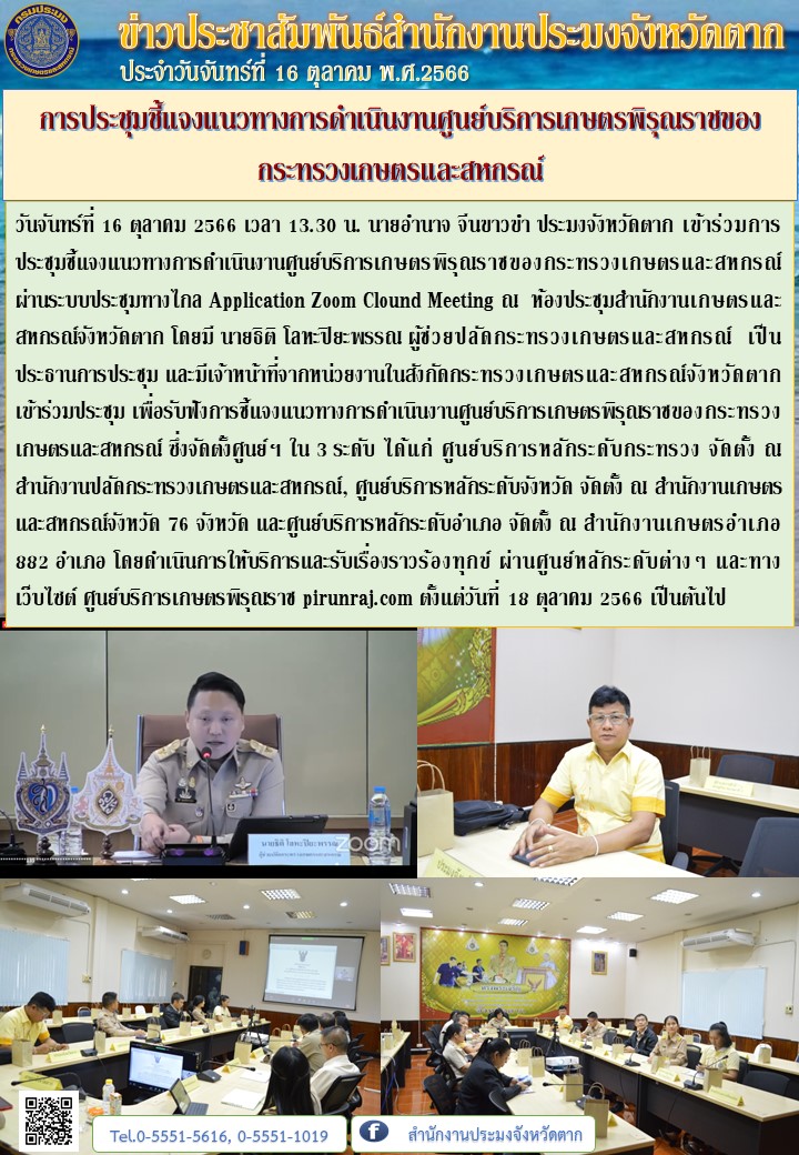 การประชุมชี้แจงแนวทางการดำเนินงานศูนย์บริการเกษตรพิรุณราชของกระทรวงเกษตรและสหกรณ์..คลิก