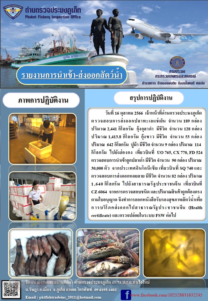ข่าวประชาสัมพันธ์กิจกรรมการนำเข้าส่งออกสัตว์น้ำ วันที่ 16 ตุลาคม 2566..คลิก