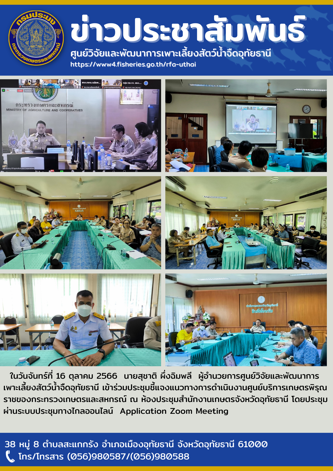 ในวันจันทร์ที่ 16 ตุลาคม 2566  นายสุชาติ ผึ่งฉิมพลี  ผู้อำนวยการศูนย์วิจัยและพัฒนาการเพาะเลี้ยงสัตว์น้ำจืดอุทัยธานี เข้าร่วมประชุมชี้แจงแนวทางการดำเนินงานศูนย์บริการเกษตรพิรุณราชของกระทรวงเกษตรและสหกรณ์ ณ ห้องประชุมสำนักงานเกษตรจังหวัดอุทัยธานี โดยประชุมผ่านระบบประชุมทางไกลออนไลน์  Application Zoom Meeting