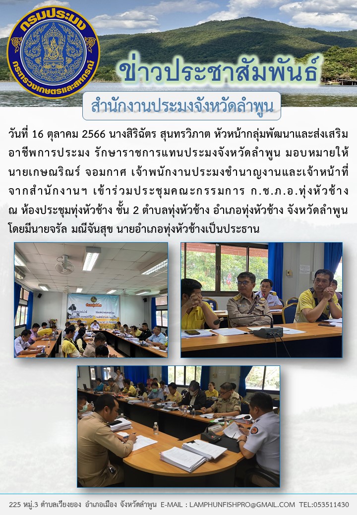 สำนักงานประมงจังหวัดลำพูน เข้าร่วมประชุมคณะกรรมการ ก.ช.ภ.อ.ทุ่งหัวช้าง..คลิก