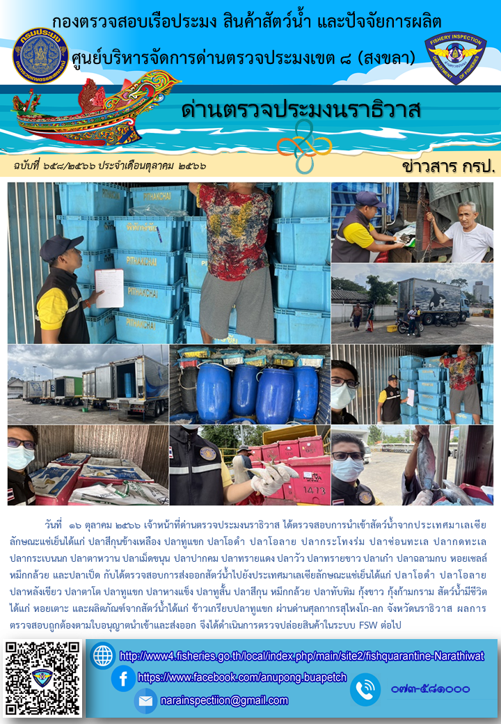 ประชาสัมพันธ์ด่านตรวจประมงนราธิวาส ประจำวันที่ 16 ตุลาคม 2566..คลิก