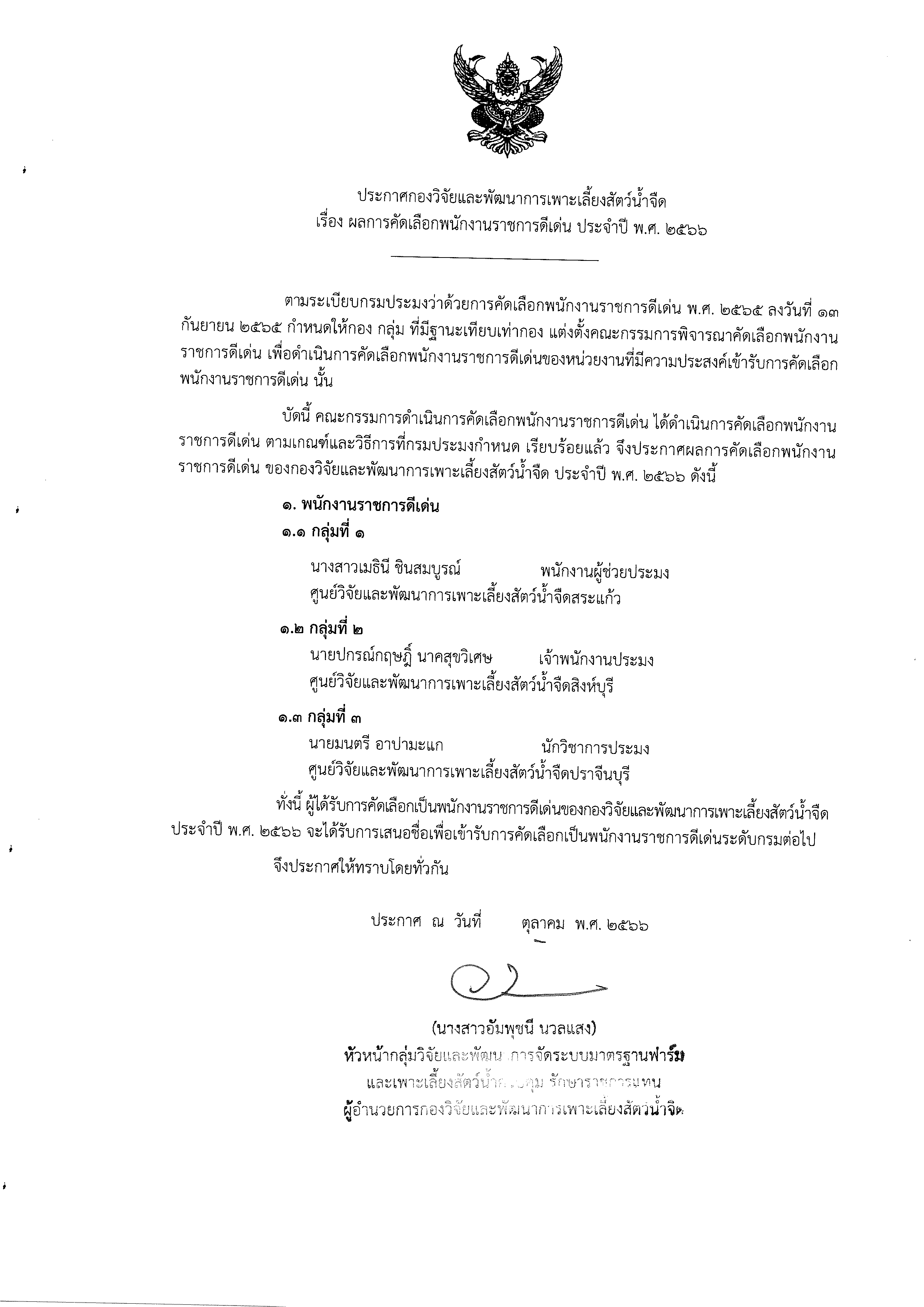 ผลการคัดเลือกพนักงานราชการดีเด่น ประจำปี พ.ศ. 2566..คลิก