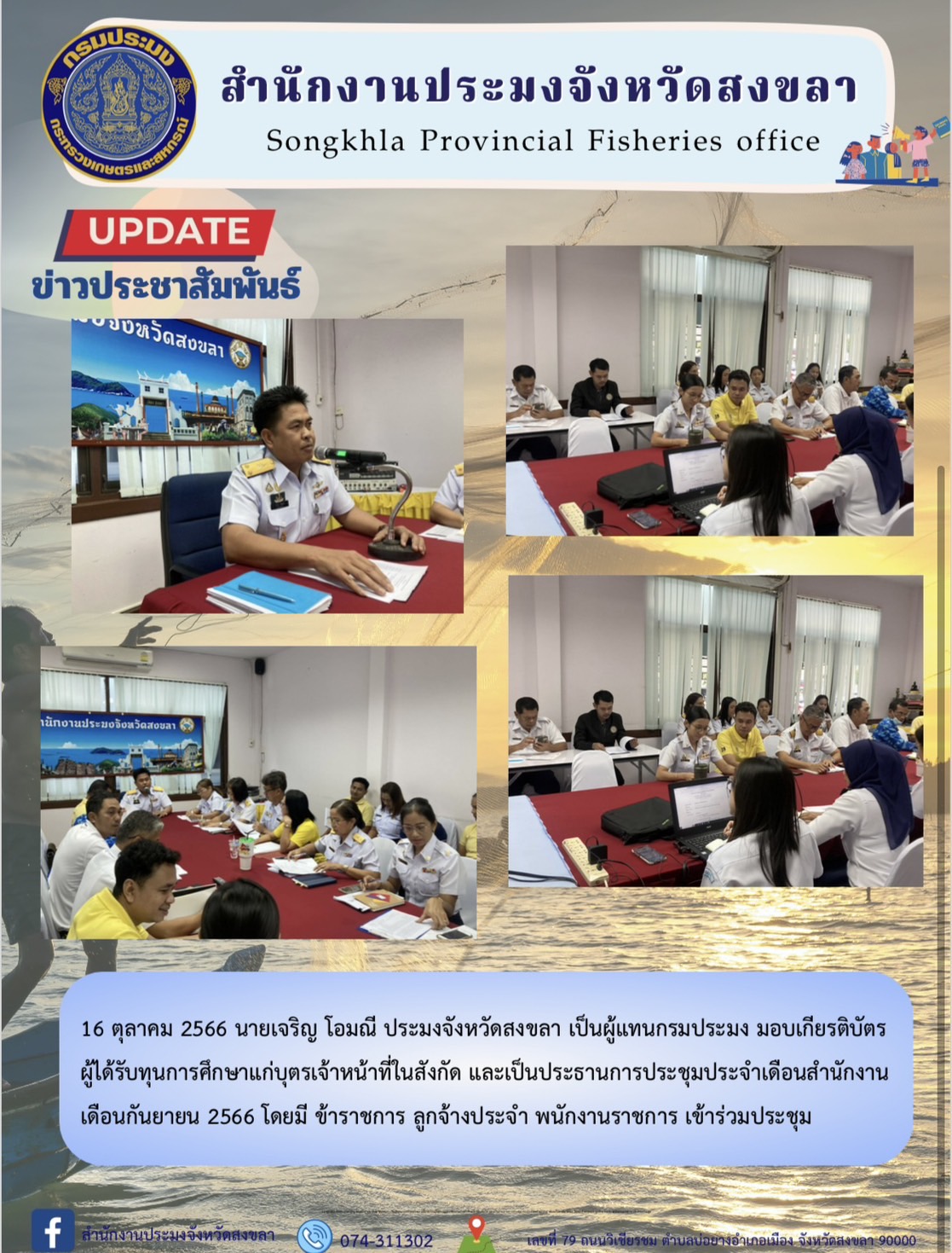 16 ตุลาคม 2566 นายเจริญ โอมณี ประมงจังหวัดสงขลา เป็นประธานการประชุมประจำเดือนสำนักงาน เดือนกันยายน 2566 โดยมี ข้าราชการ ลูกจ้างประจำ พนักงานราชการ เข้าร่วมประชุม..คลิก