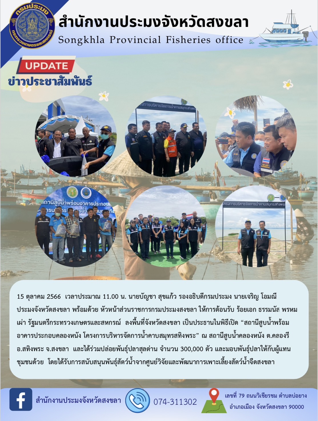 15 ตุลาคม 2566  เวลาประมาณ 11.00 น. นายบัญชา สุขแก้ว รองอธิบดีกรมประมง นายเจริญ โอมณี ประมงจังหวัดสงขลา พร้อมด้วย หัวหน้าส่วนราชการกรมประมงสงขลา ให้การต้อนรับ ร้อยเอก ธรรมนัส พรหมเผ่า รัฐมนตรีกระทรวงเกษตรและสหกรณ์  ลงพื้นที่จังหวัดสงขลา เป็นประธานในพิธีเปิด “สถานีสูบน้ำพร้อมอาคารประกอบคลองหนัง โครงการบริหารจัดการน้ำคาบสมุทรสทิงพระ” ณ สถานีสูบน้ำคลองหนัง ต.คลองรี อ.สทิงพระ จ.สงขลา  และได้ร่วมปล่อยพันธุ์ปลาสุลต่าน จำนวน 300,000 ตัว และมอบพันธุ์ปลาให้กับผู้แทนชุมชนด้วย  โดยได้รับการสนับสนุนพันธุ์สัตว์น้ำจากศูนย์วิจัยและพัฒนาการเพาะเลี้ยงสัตว์น้ำจืดสงขลา..คลิก