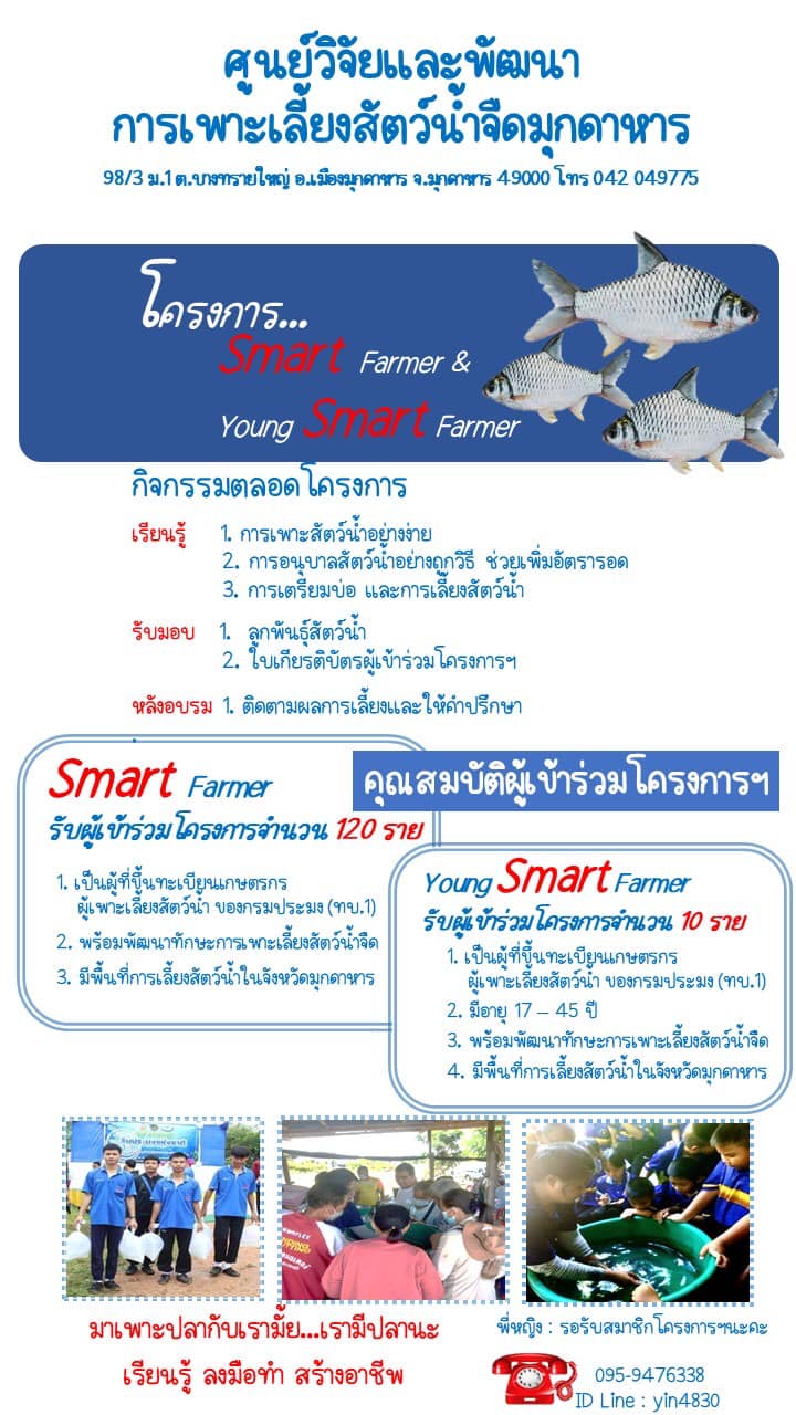 รับสมัครผู้ที่สนใจเข้าร่วมโครงการ Smart farmer & Young smart farmer..คลิก