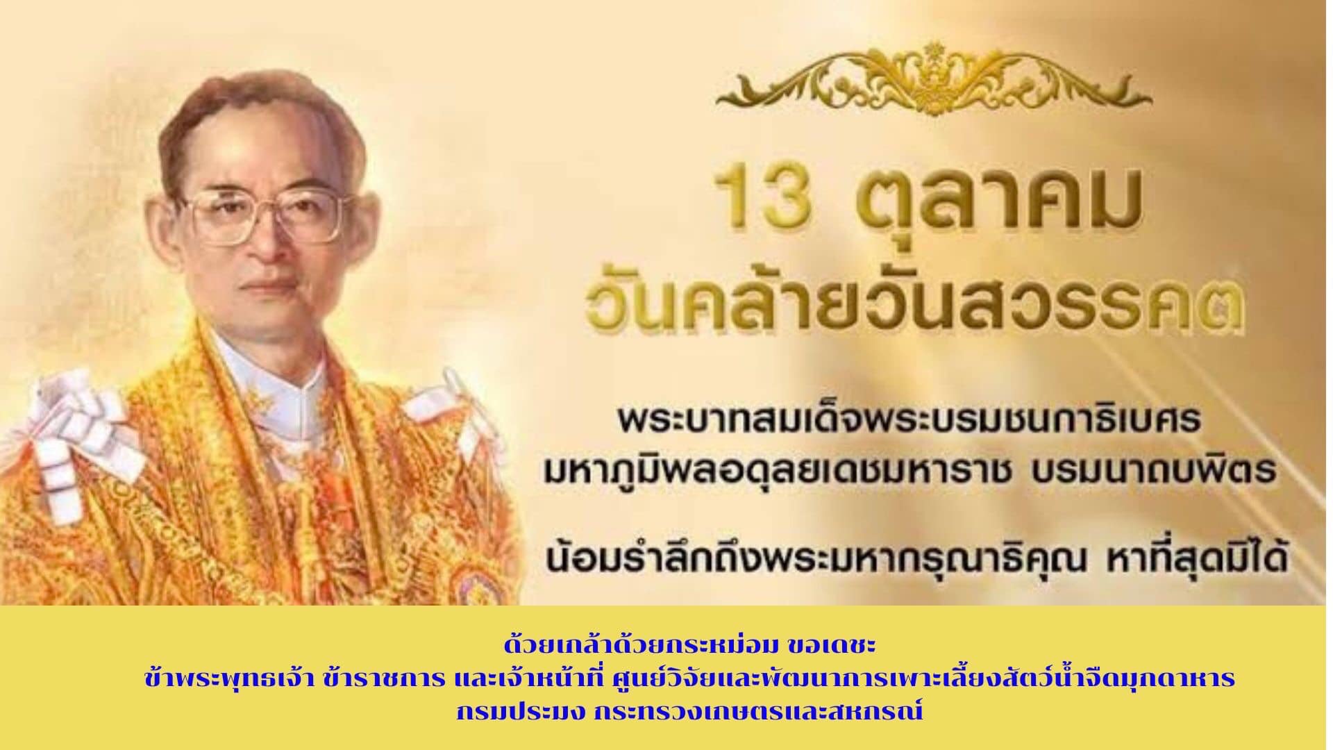 13 ตุลาคม วันคล้ายวันสวรรคต น้อมรำลึกถึงพระมหากรุณาธิคุณ หาที่สุดมิได้..คลิก