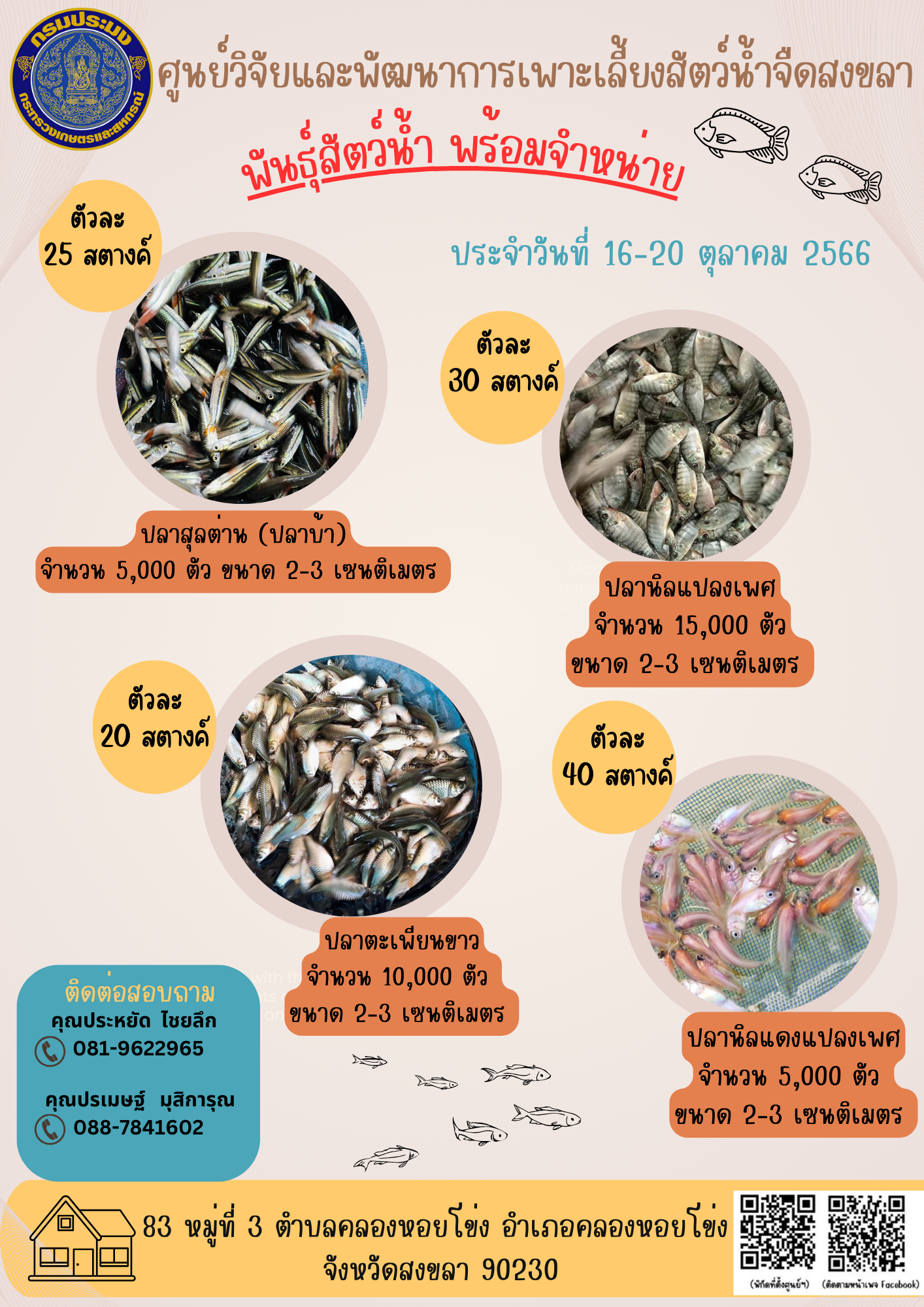 พัันธุ์สัตว์น้ำพร้อมจำหน่าย