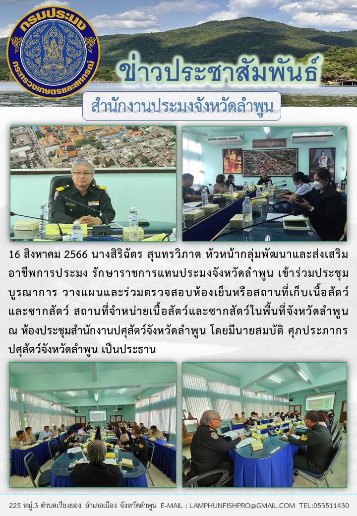 สำนักงานประมงจังหวัดลำพูน เข้าร่วมประชุมบูรณาการ วางแผนและร่วมตรวจสอบห้องเย็นหรือสถานที่เก็บเนื้อสัตว์และซากสัตว์..คลิก