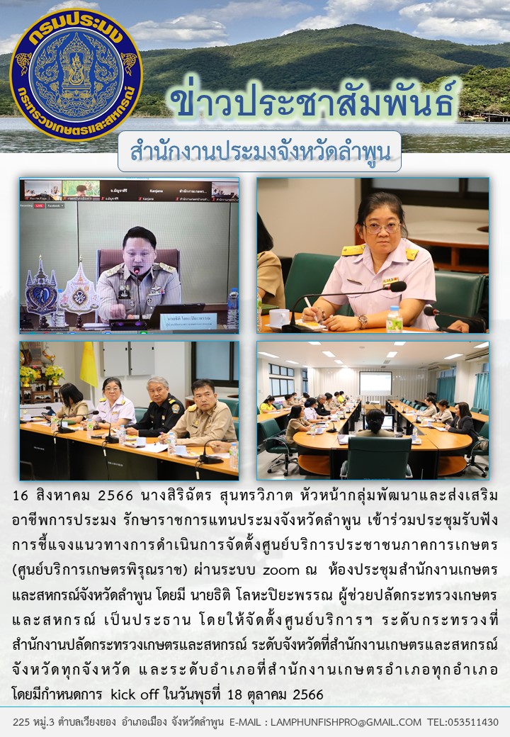 สำนักงานประมงจังหวัดลำพูน ร่วมประชุมรับฟังการชี้แจงแนวทางการดำเนินการจัดตั้งศูนย์บริการประชาชนภาคการเกษตร (ศูนย์บริการเกษตรพิรุณราช)..คลิก