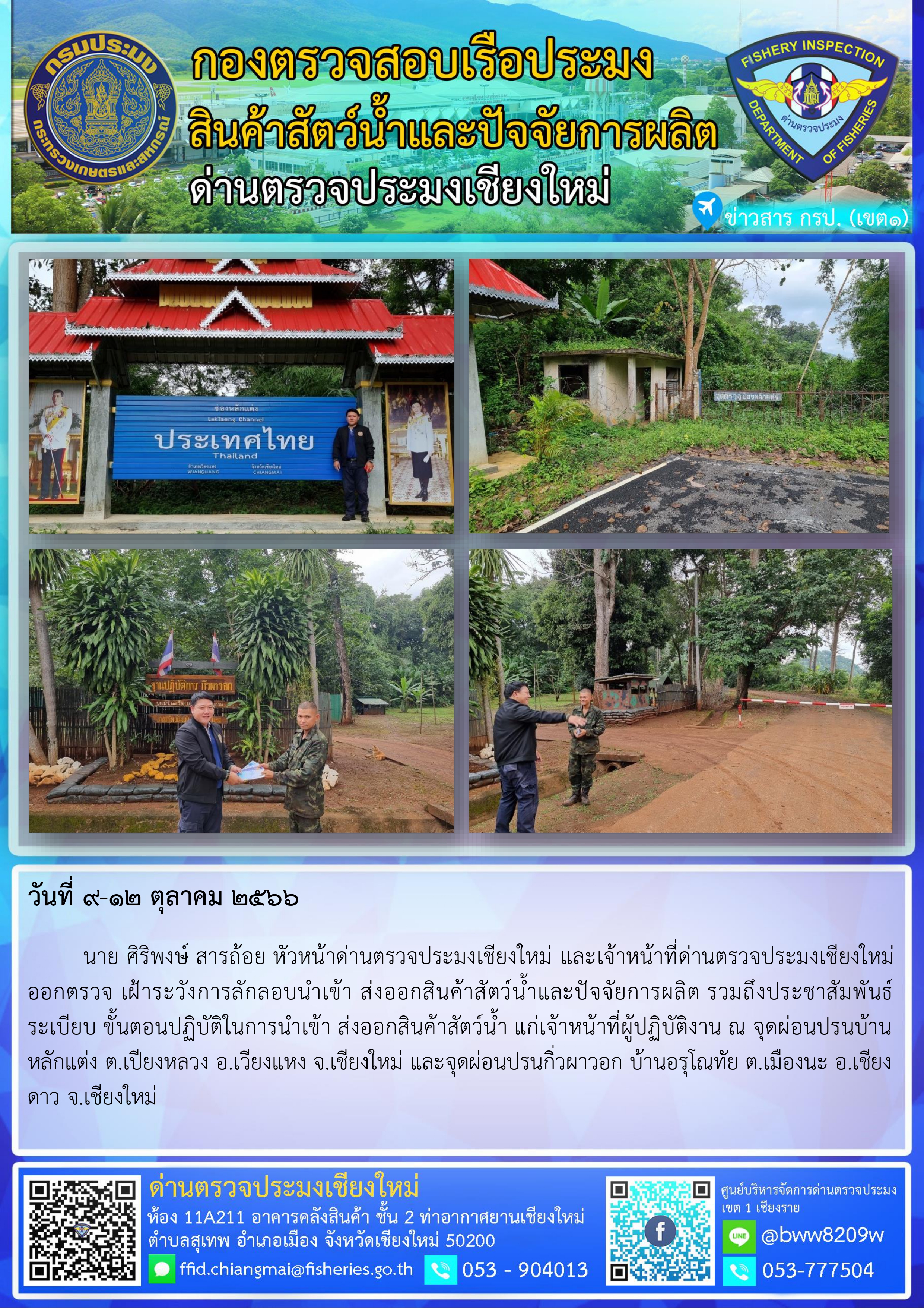 9-12 ต.ค.66 นาย ศิริพงษ์ สารถ้อย หัวหน้าด่านตรวจประมงเชียงใหม่ และเจ้าหน้าที่ด่านตรวจประมงเชียงใหม่ออกตรวจ เฝ้าระวังการลักลอบนำเข้า ส่งออกสินค้าสัตว์น้ำและปัจจัยการผลิต..คลิก