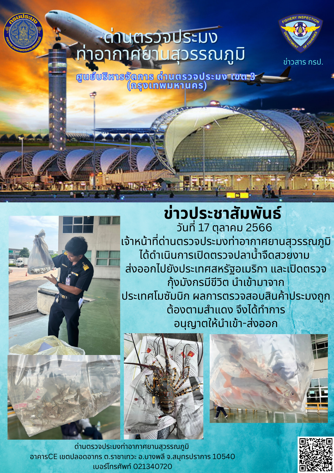 เจ้าหน้าที่ด่านตรวจประมงท่าอากาศยานสุวรรณภูมิ เปิดตรวจการนำเข้า - ส่งออกสินค้าสัตว์น้ำ..คลิก