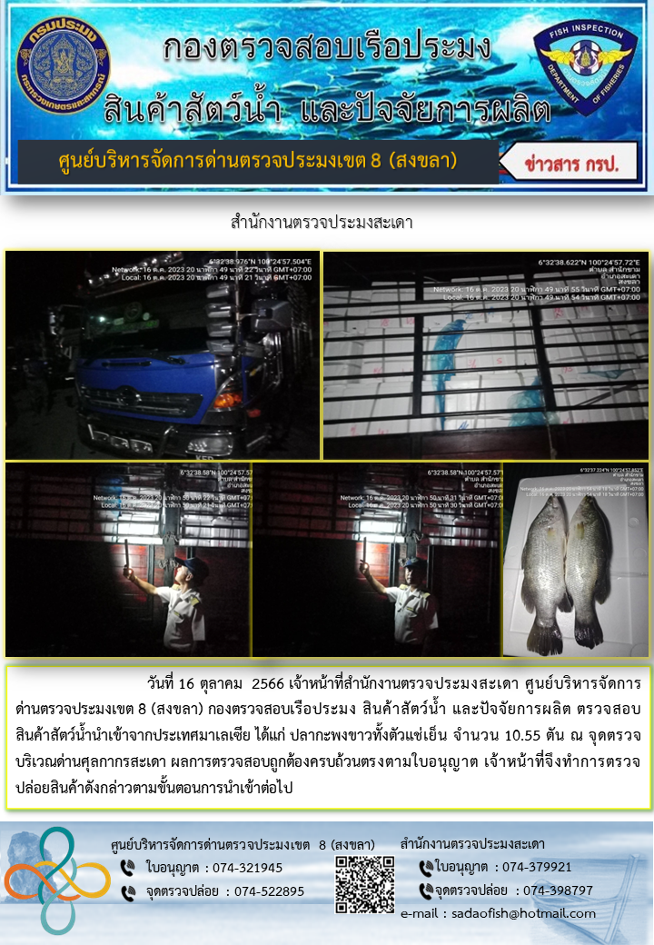 ประชาสัมพันธ์การปฏิบัติงาน วันที่ 16 ตุลาคม 2566 สำนักงานตรวจประมงสะเดา..คลิก