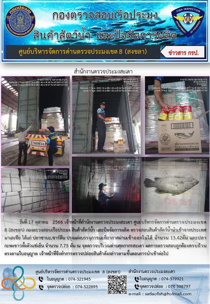 ประชาสัมพันธ์การปฏิบัติงาน วันที่ 17 ตุลาคม 2566 สำนักงานตรวจประมงสะเดา..คลิก