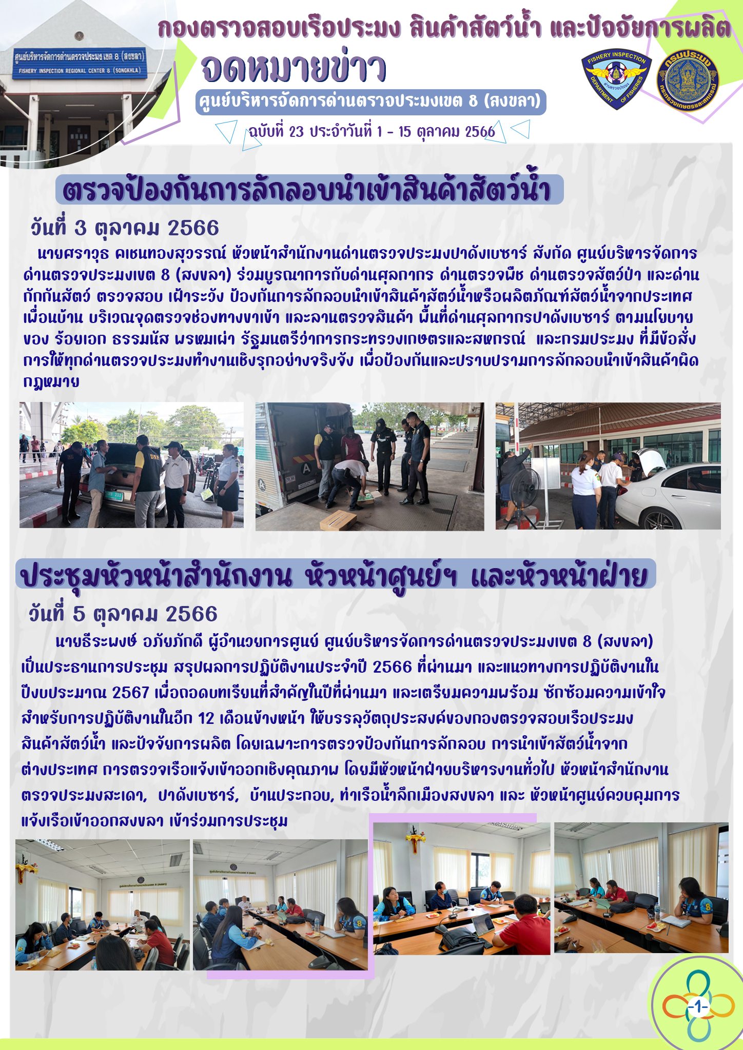 จดหมายข่าวฉบับที่ 23 ประจำช่วงวันที่ 1-15 ตุลาคม 2566 ภารกิจเจ้าหน้าที่ ศบป.  8 (สงขลา)..คลิก