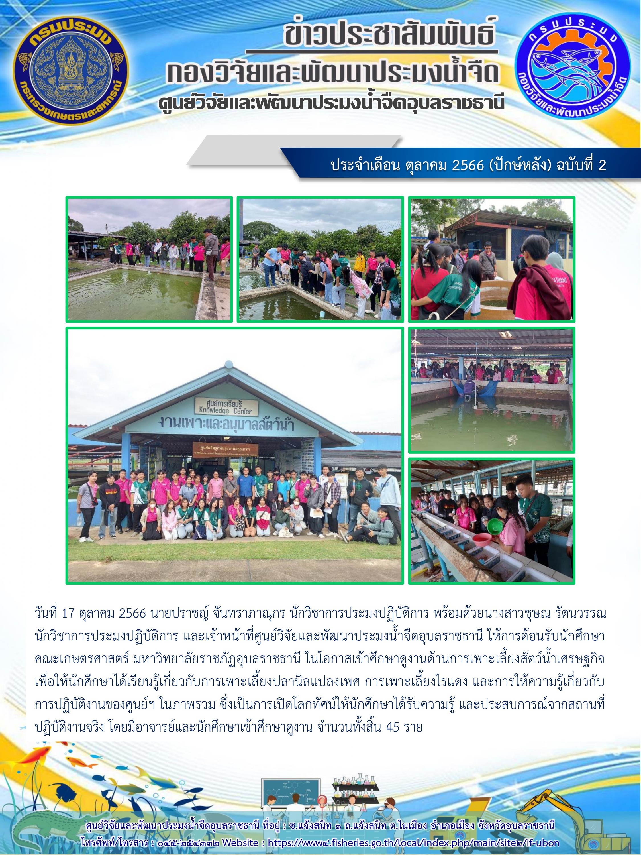ข่าวประชาสัมพันธ์ ประจำเดือน ตุลาคม 2566 (ปักษ์หลัง) ฉบับที่ 2..คลิก