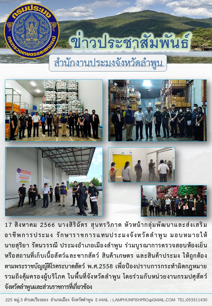 สำนักงานประมงจังหวัดลำพูน ร่วมบูรณาการตรวจสอบห้องเย็นหรือสถานที่เก็บเนื้อสัตว์และซากสัตว์..คลิก