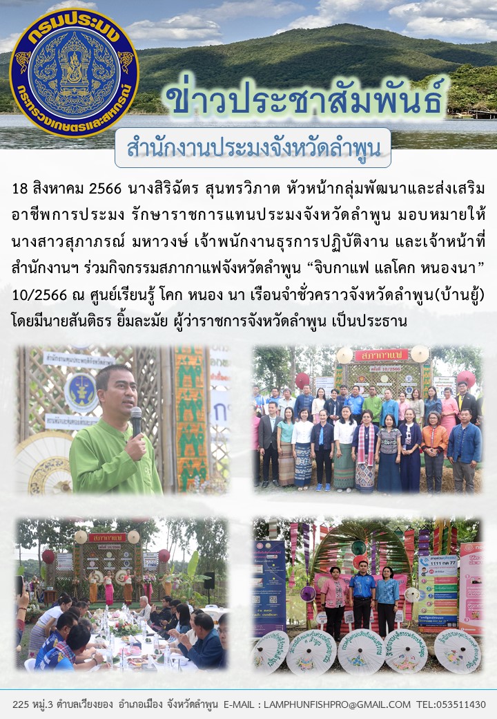 สำนักงานประมงจังหวัดลำพูน ร่วมกิจกรรมสภากาแฟจังหวัดลำพูน..คลิก