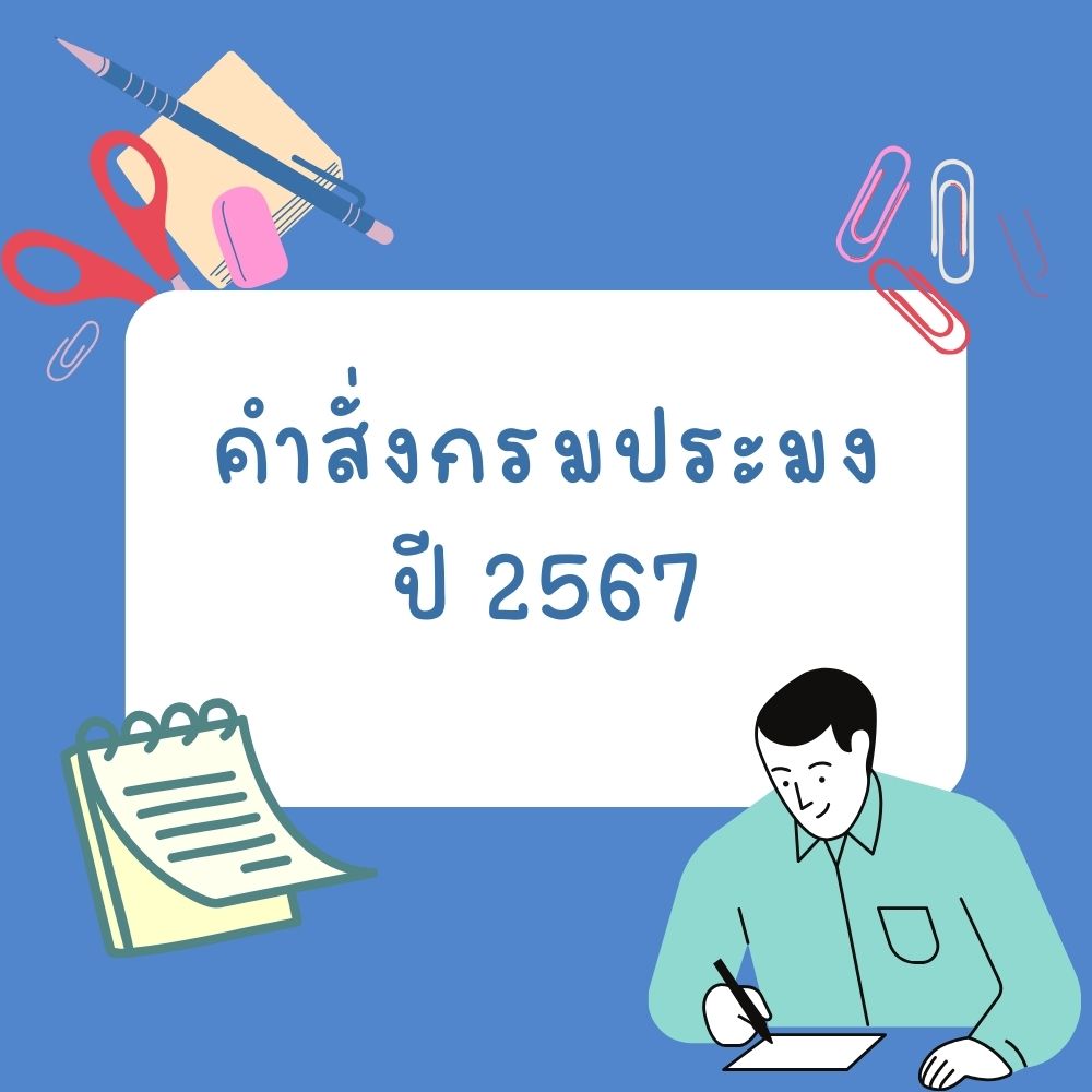 คำสั่งกรมประมง 2567