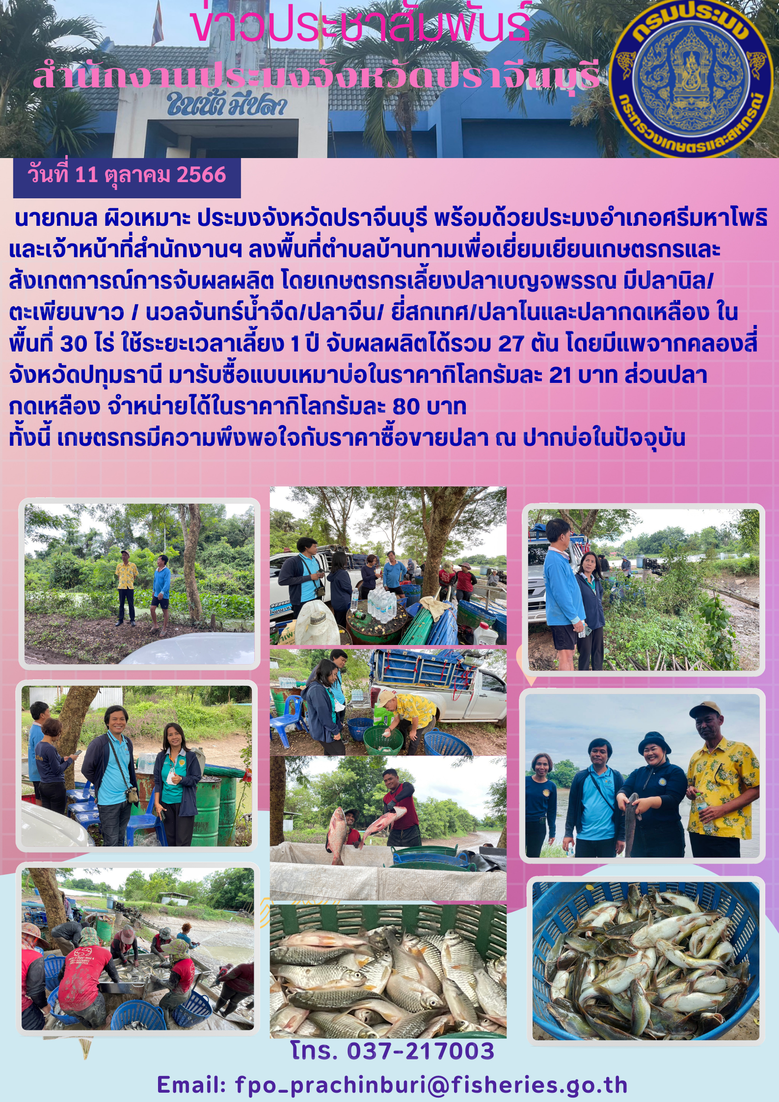 ข่าวประชาสัมพันธ์ ลงพื้นที่ตำบลบ้านทามเพื่อเยี่ยมเยียมเกษตรกรและสังเกตการณ์การจับผลผลิตโดยการเลี้ยงปลาเบญจพรรณ..คลิก