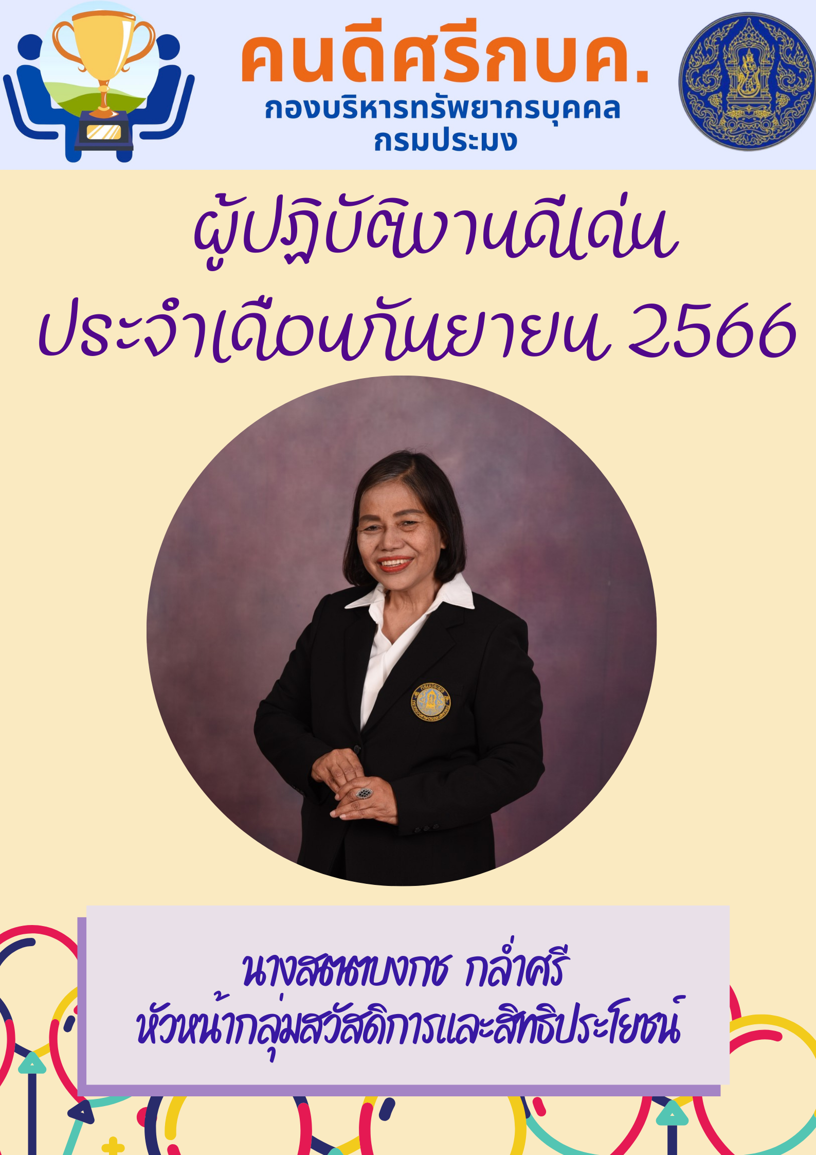 ผู้มาปฏิบัติงานดีเด่น ประจำเดือนกันยายน 2566..คลิก