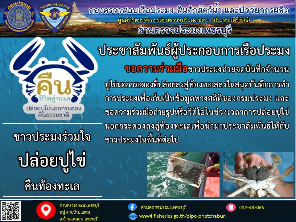 ข่าวประชาสัมพันธ์ ด่านตรวจประมงเพชรบุรี..คลิก