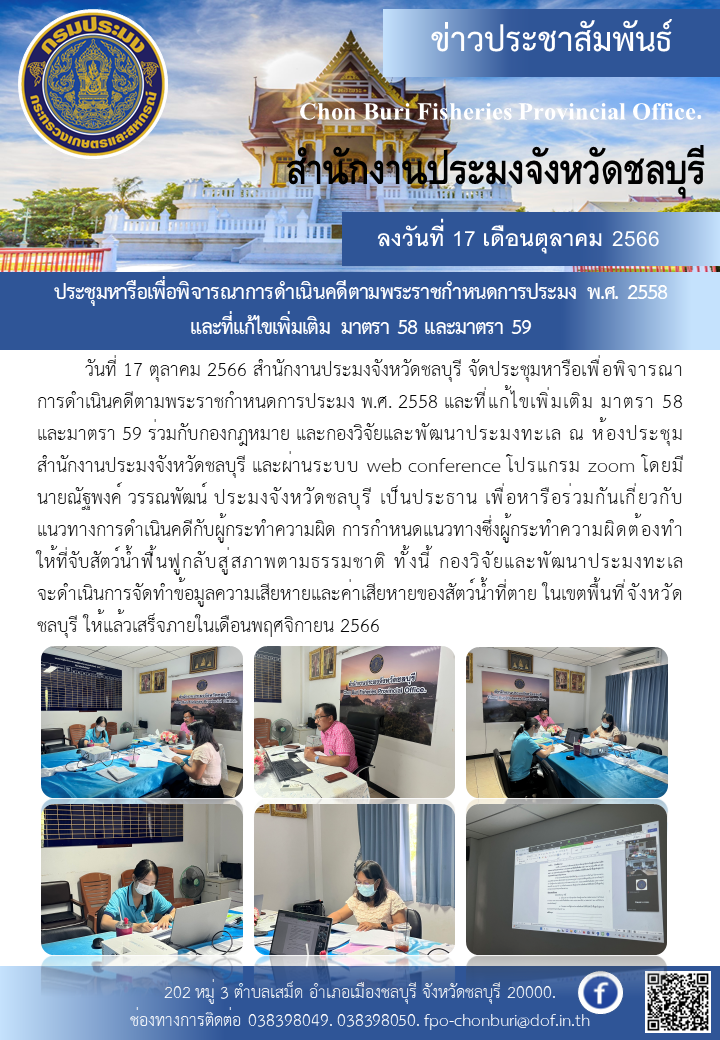 ประชุมหารือเพื่อพิจารณาการดำเนินคดีตามพระราชกำหนดการประมง พ.ศ. 2558 และที่แก้ไขเพิ่มเติม มาตรา 58 และมาตรา 59..คลิก