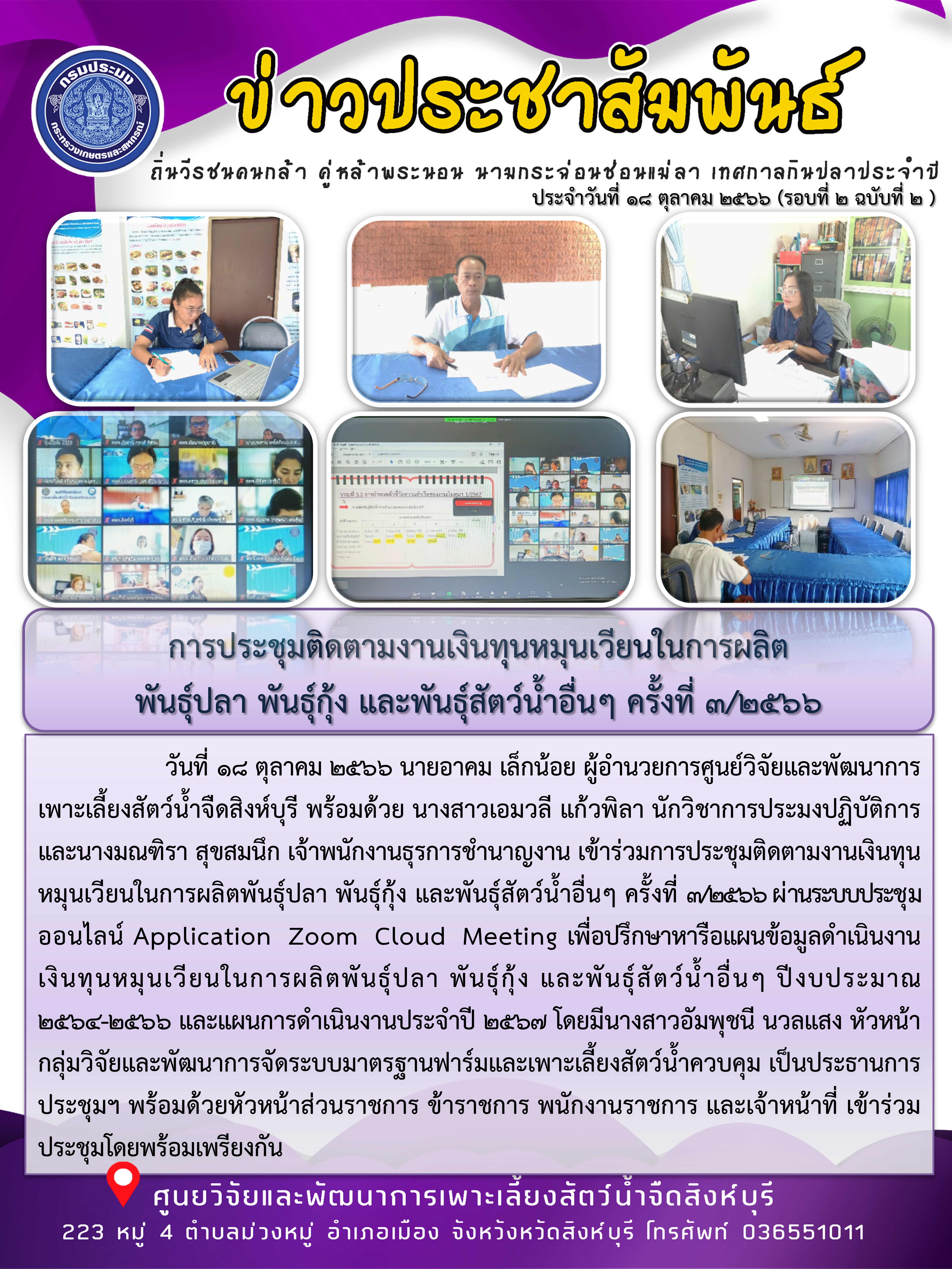 การประชุมติดตามงานเงินทุนหมุนเวียนในการผลิต พันธุ์ปลา พันธุ์กุ้ง และพันธุ์สัตว์น้ำอื่นๆ ครั้งที่ 3/2566..คลิก