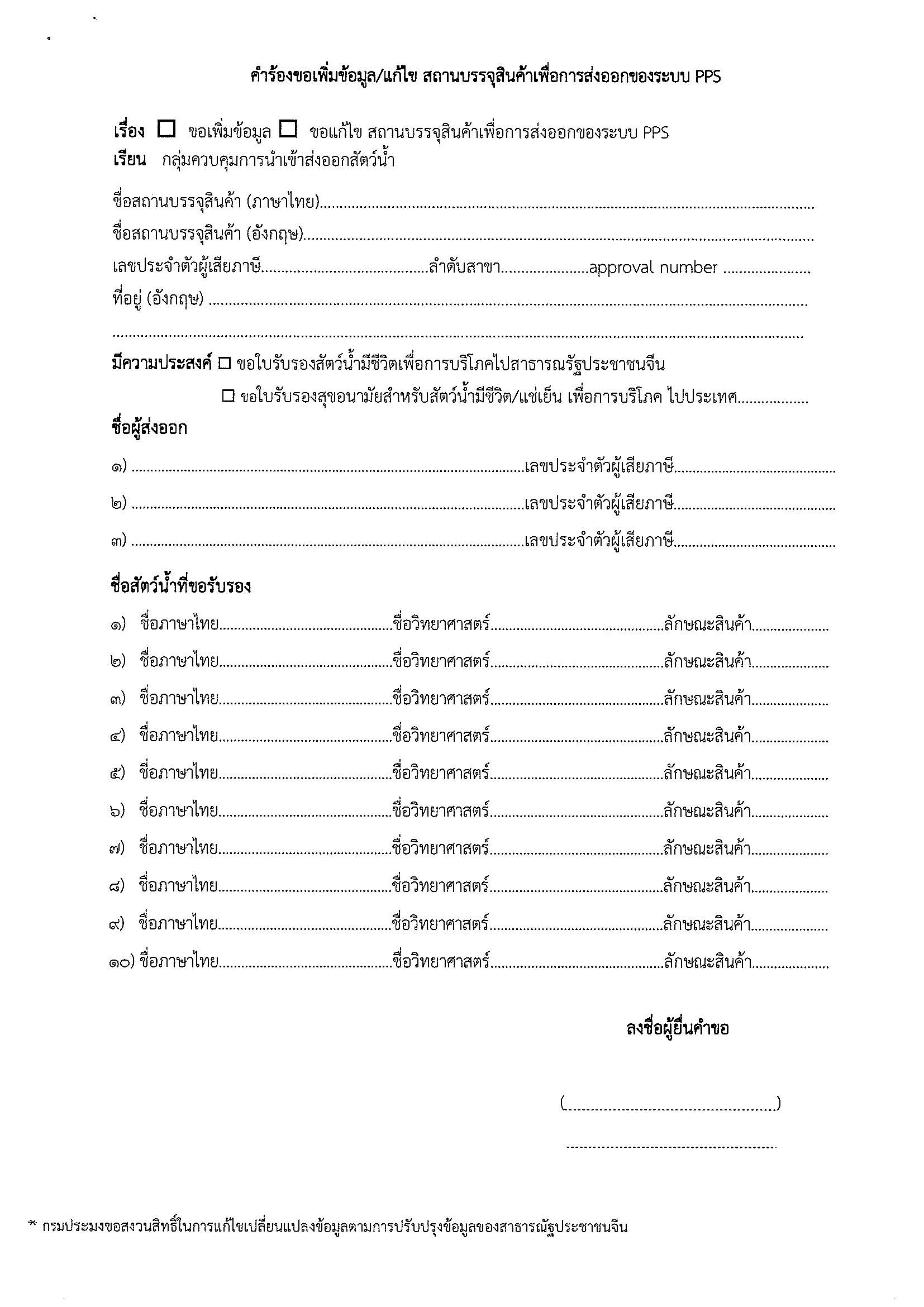 ประชาสัมพันธ์ เรื่อง แจ้งเปิดให้บริการระบบการขอใบรับรองสัตว์น้ำมีชีวิตเพื่อการบริโภคไปสาธารณรัฐประชาชนจีน..คลิก