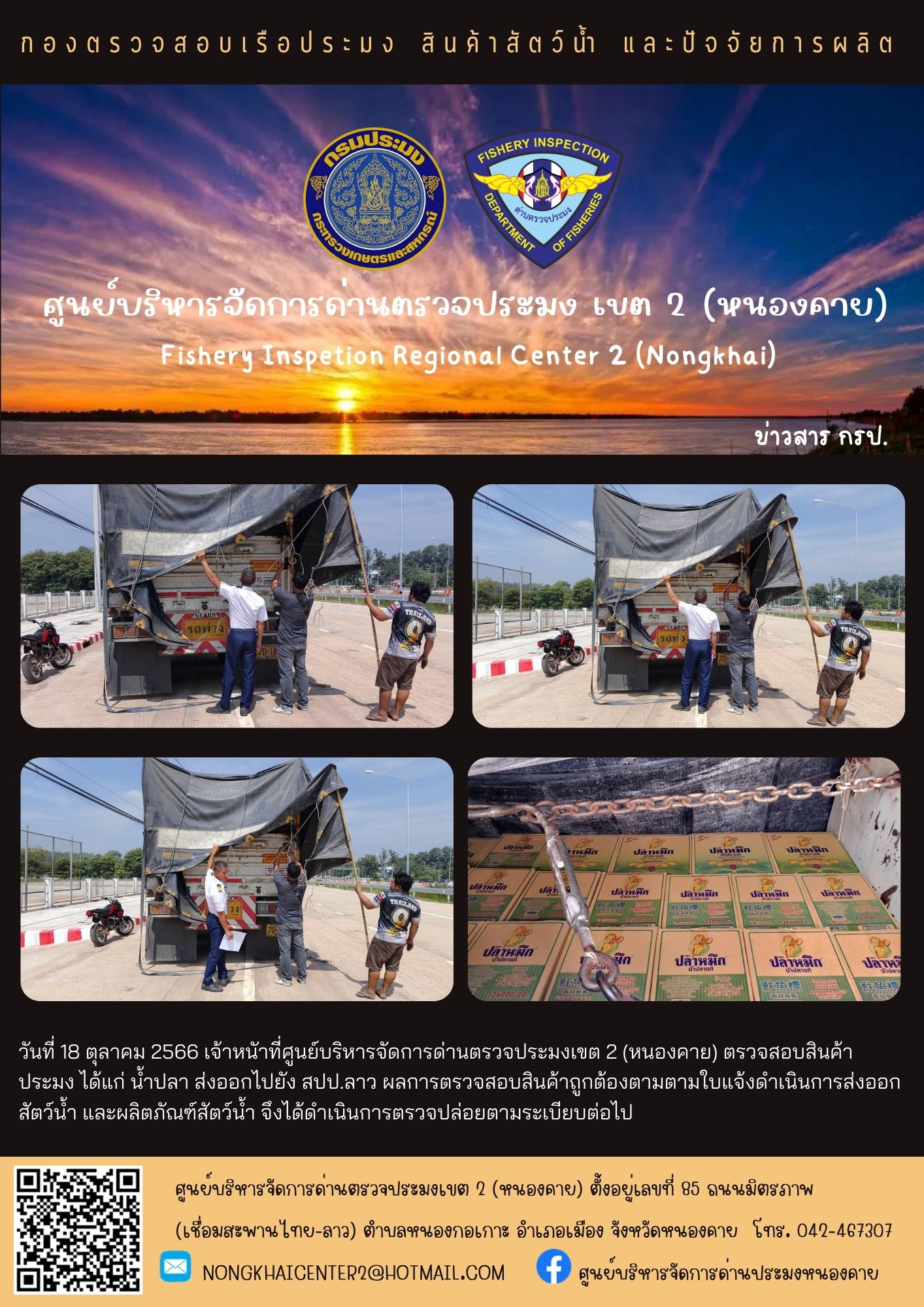 ตรวจสอบสินค้าประมง ส่งออกไปยัง สปป.ลาว..คลิก