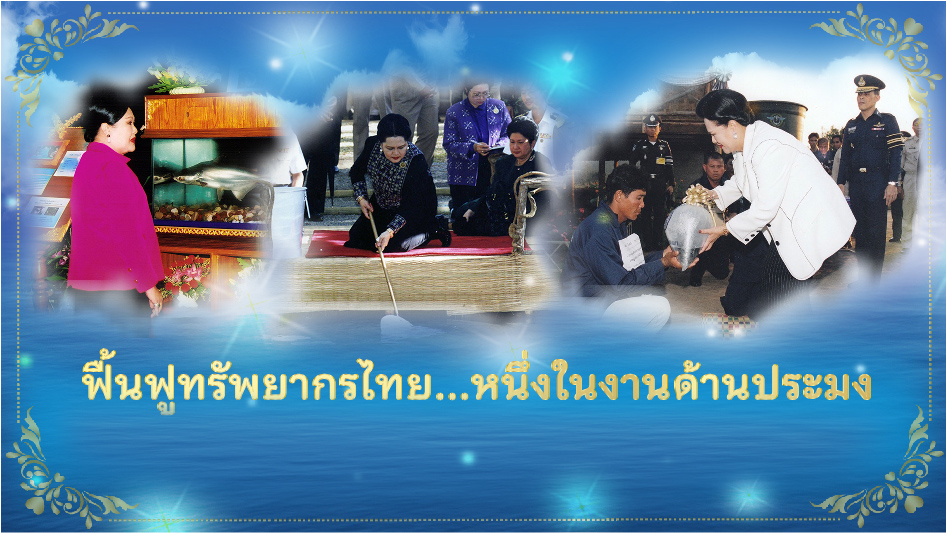 สืบสานพระราชปณิธาน สู่การพัฒนาประมงที่ยั่งยืน ตอน ฟื้นฟูทรัพยากรปลาไทย...หนึ่งในงานด้านการประมง