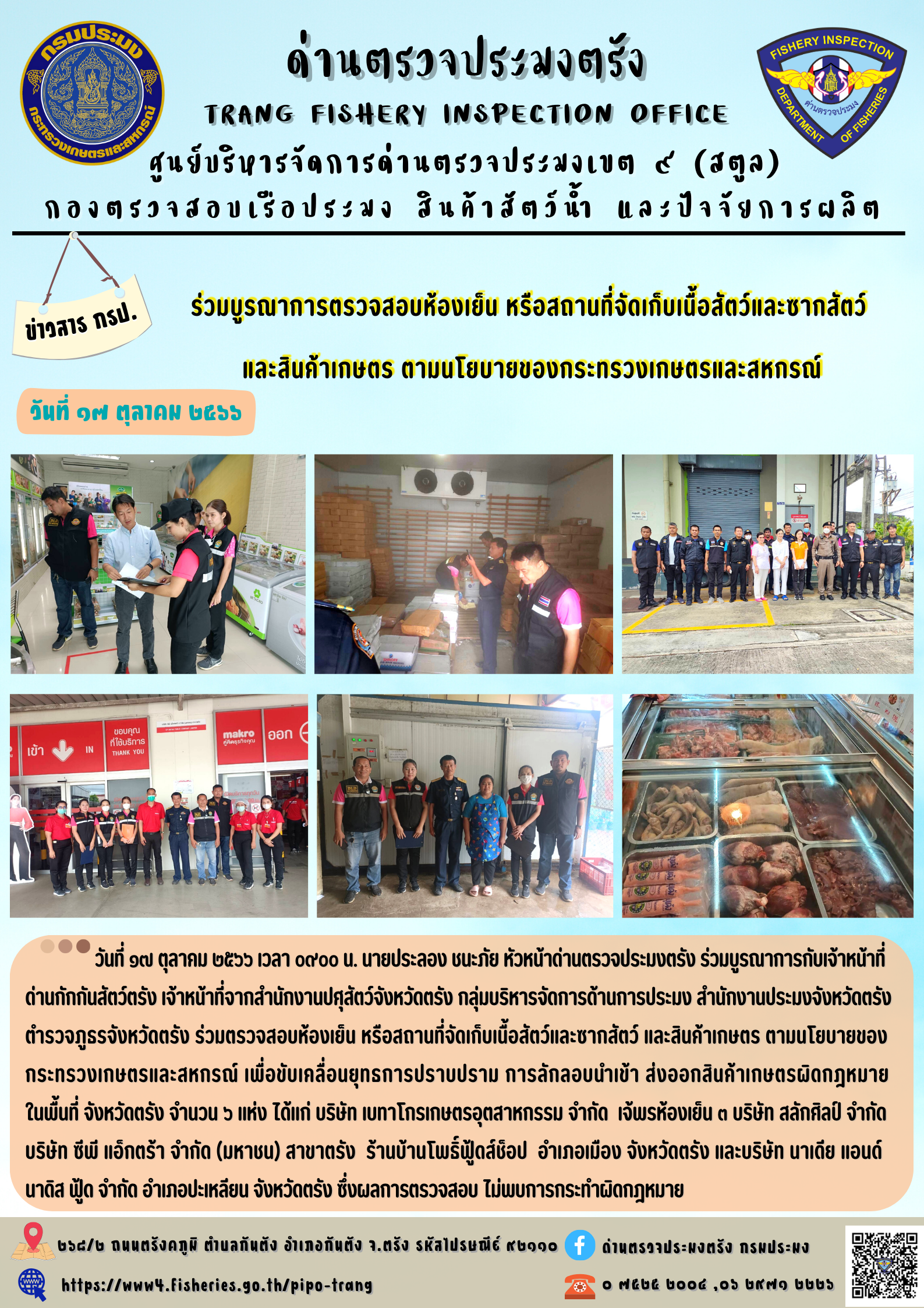 ร่วมบูรณาการตรวจสอบห้องเย็น หรือสถานที่จัดเก็บเนื้อสัตว์และซากสัตว์  และสินค้าเกษตร ตามนโยบายของกระทรวงเกษตรและสหกรณ์..คลิก