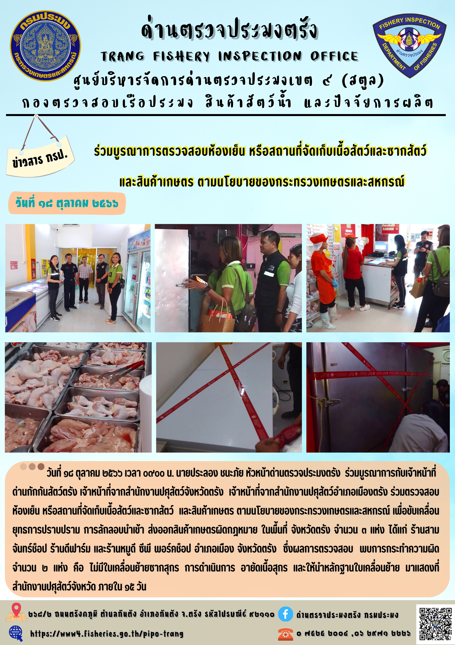 ร่วมบูรณาการตรวจสอบห้องเย็น หรือสถานที่จัดเก็บเนื้อสัตว์และซากสัตว์  และสินค้าเกษตร ตามนโยบายของกระทรวงเกษตรและสหกรณ์..คลิก
