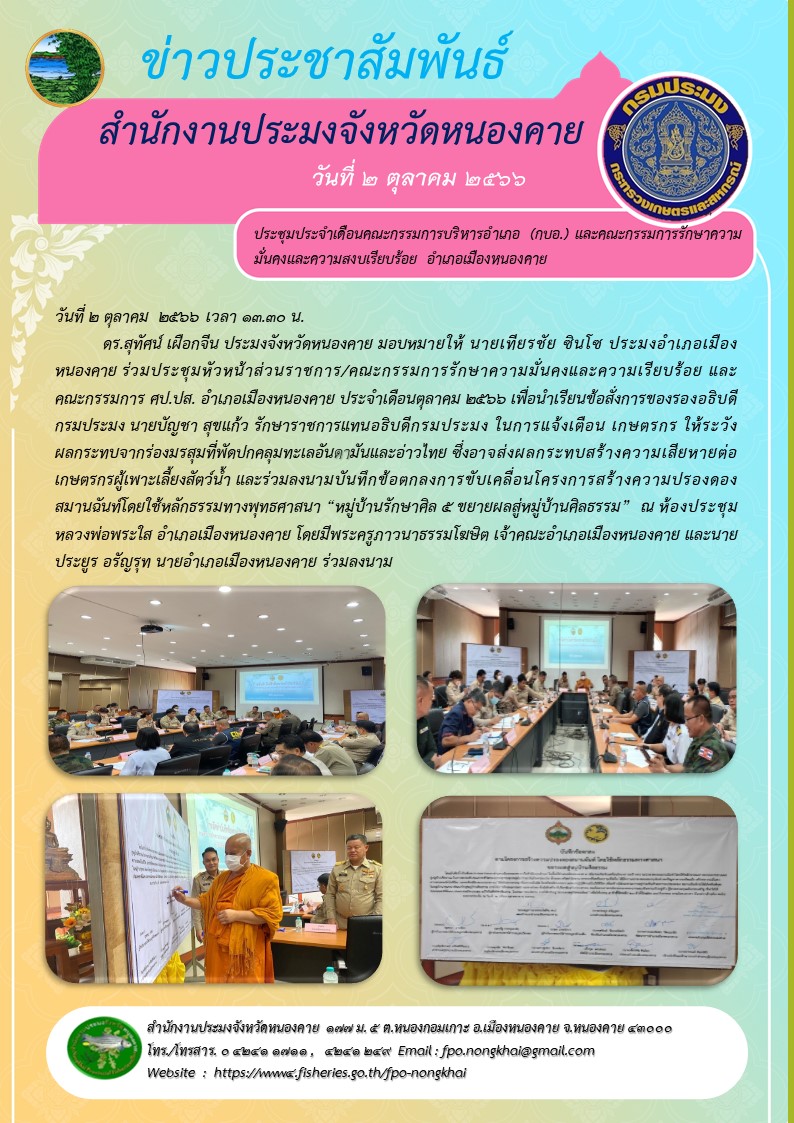 ข่าวประชาสัมพันธ์สำนักงานประมงจังหวัดหนองคาย..คลิก