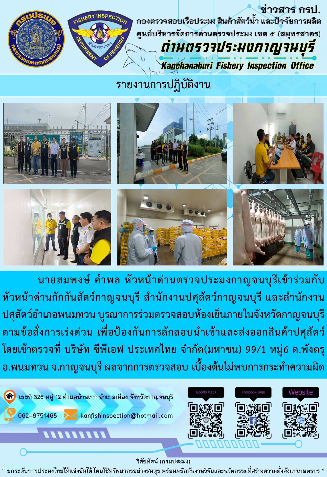 นายสมพงษ์ คำพล หัวหน้าด่านตรวจประมงกาญจนบุรีเข้าร่วมกับหัวหน้าด่านกักกันสัตว์กาญจนบุรี สำนักงานปศุสัตว์กาญจนบุรี และสำนักงานปศุสัตว์อำเภอพนมทวน บูรณาการร่วมตรวจสอบห้องเย็นภายในจังหวัดกาญจนบุรีตามข้อสั่งการเร่งด่วน..คลิก