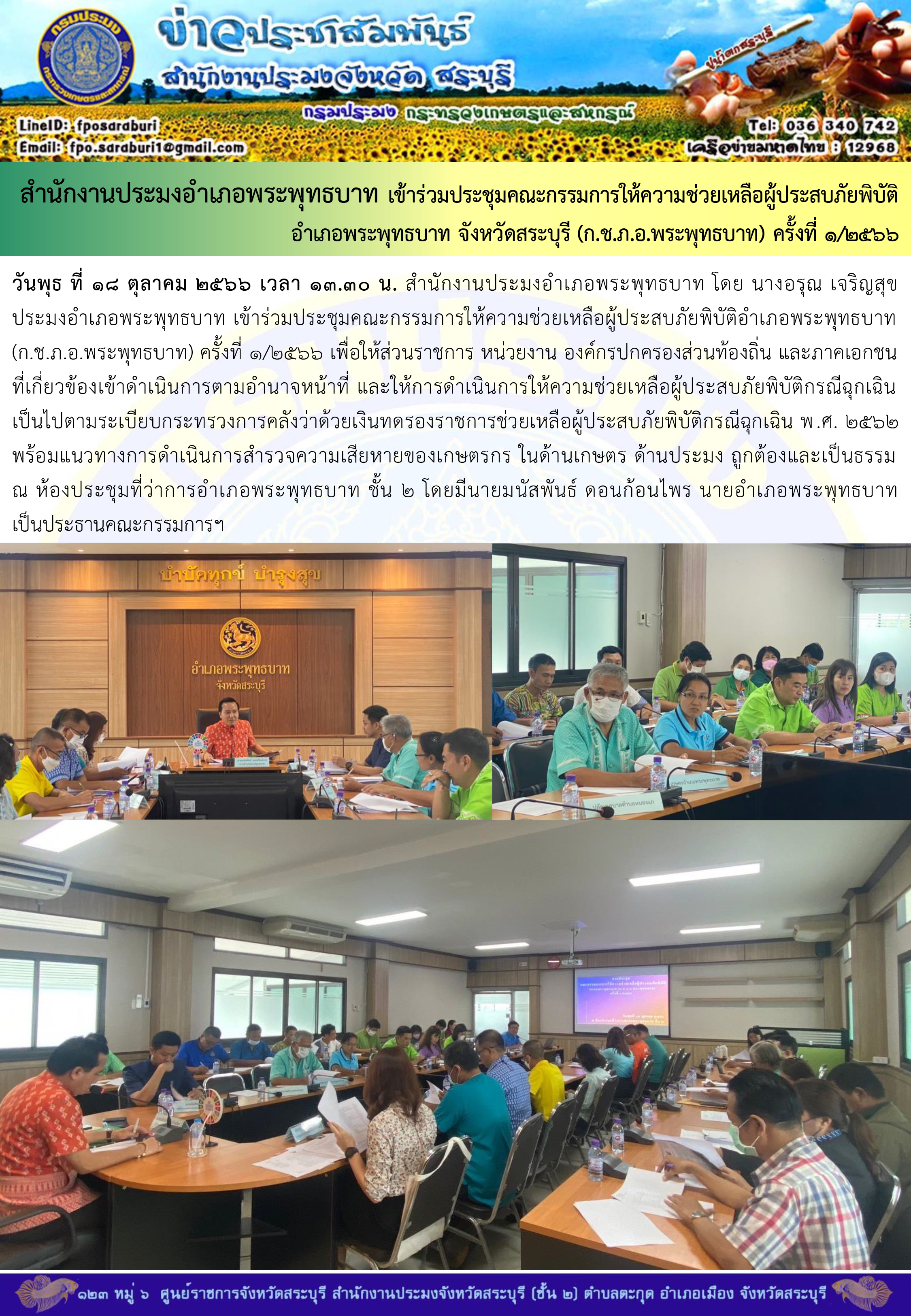 ภารกิจประจำวันที่ 18 ตุลาคม 2566 สำนักงานประมงจังหวัดสระบุรี..คลิก