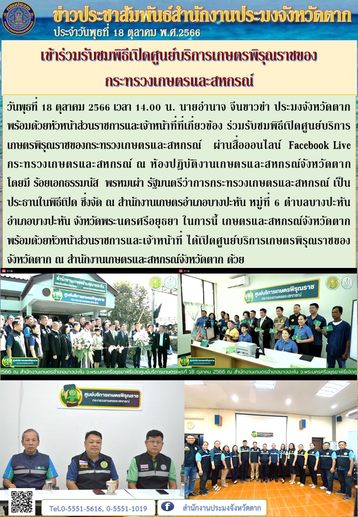 เข้าร่วมรับชมพิธีเปิดศูนย์บริการเกษตรพิรุณราชของ กระทรวงเกษตรและสหกรณ์..คลิก