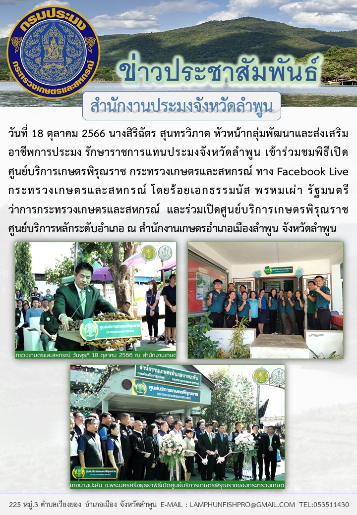 สำนักงานประมงจังหวัดลำพูน ร่วมเปิดศูนย์บริการเกษตรพิรุณราช ศูนย์บริการหลักระดับอำเภอ ณ สำนักงานเกษตรอำเภอเมืองลำพูน จังหวัดลำพูน..คลิก