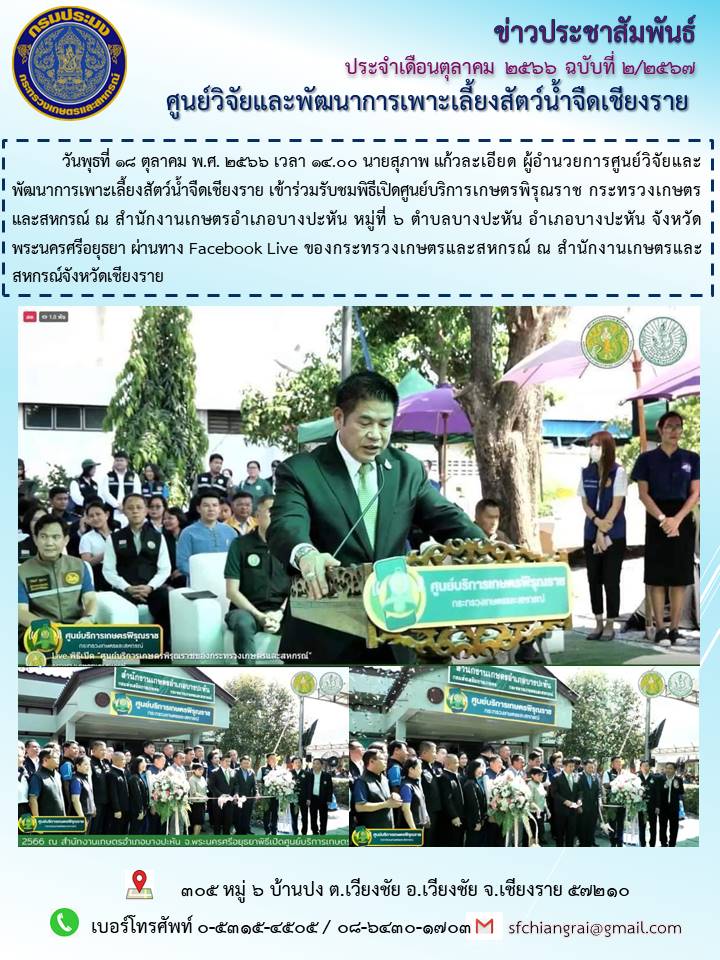 ข่าวประชาสัมพันธ์ประจำเดือนตุลาคม 2566 ฉบับที่ 2/2567