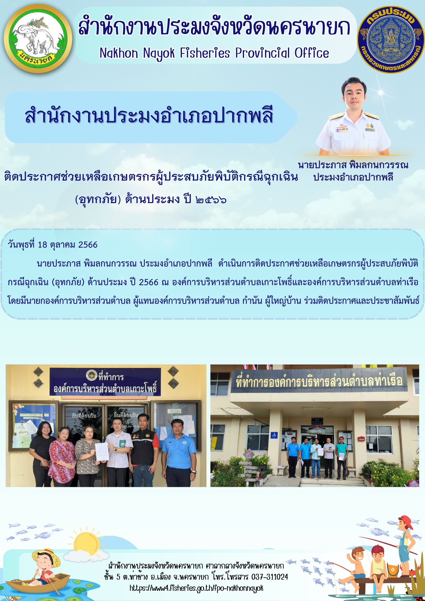 ติดประกาศช่วยเหลือเกษตรกรผู้ประสบภัยพิบัติกรณีฉุกเฉิน (อุทกภัย) ด้านประมง ปี 2566